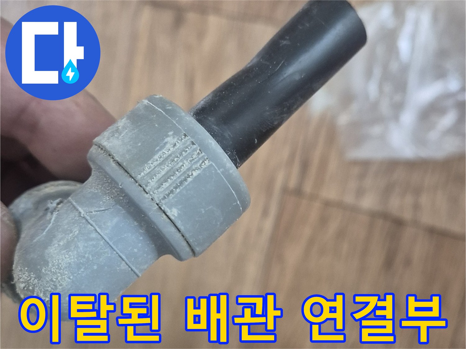 틈새가-벌어진-배관-연결-부속-모습