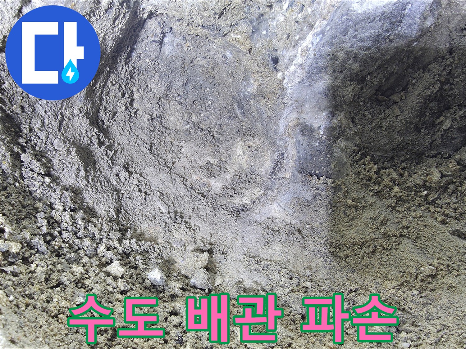 파손된 연결 부위에서 물이 새는 모습