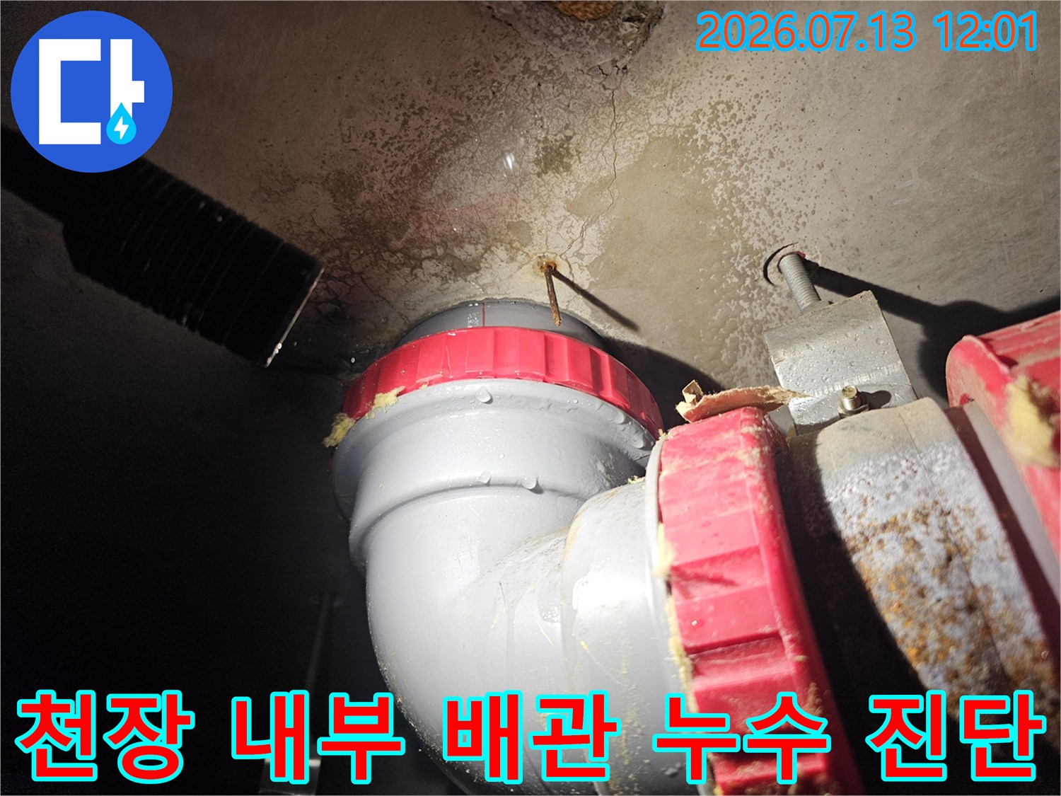 배관 연결부와 주변 콘크리트 오염을 촬영한 현장 사진