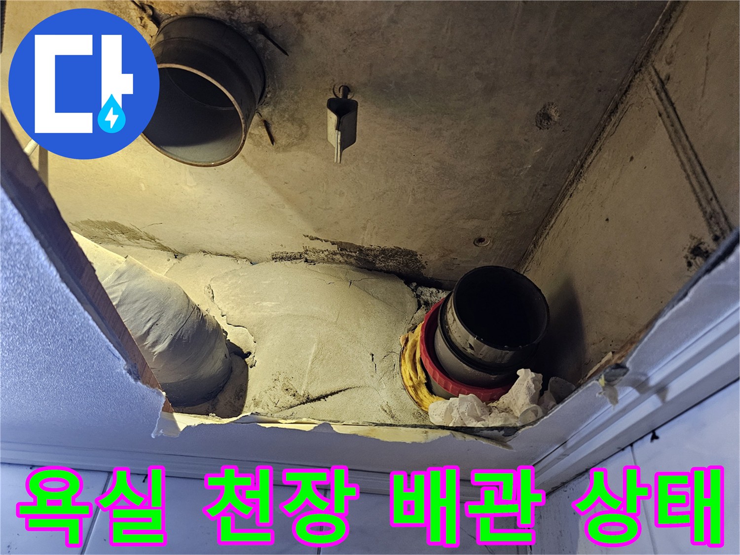 성북구-욕실-천장-내부-배관-누수-확인-현장