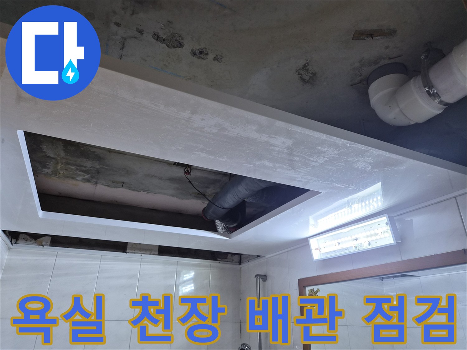 성북구-욕실-천장-내부-배관-상태-점검-사진