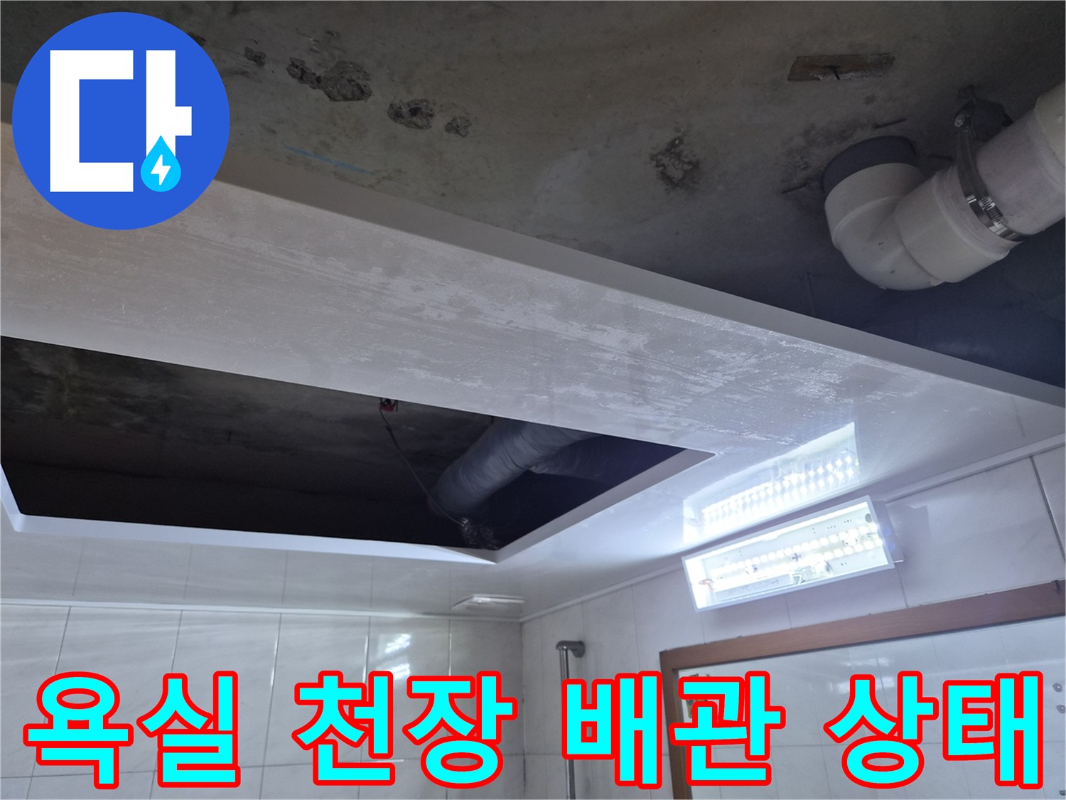 성북구-욕실-천장-배관-누수-지점-확인