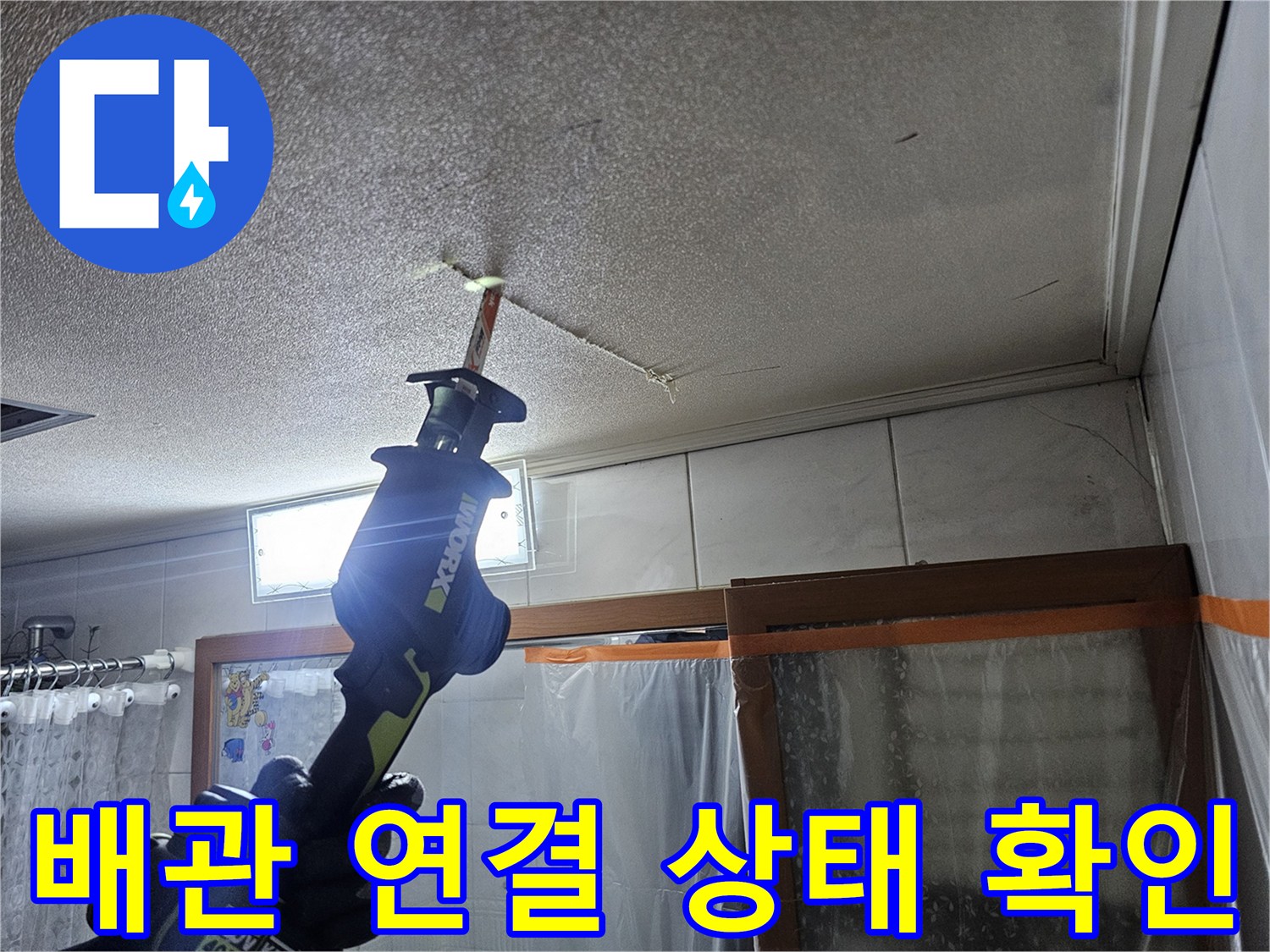 욕실-천장-내부-배관-결함-확인