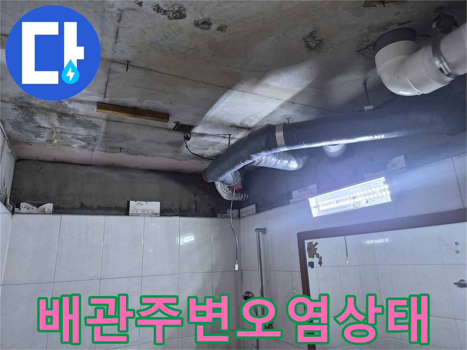 욕실-천장-배관-및-젖은-천장-면의-현황
