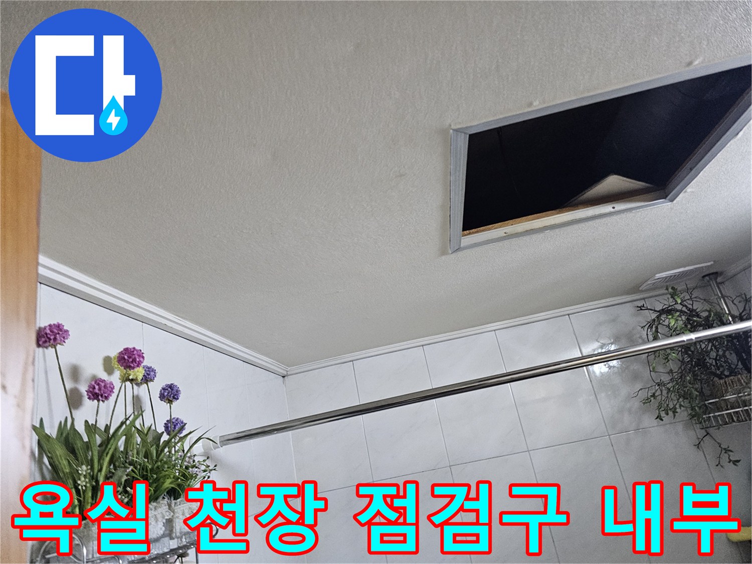 천장-내부-배관-연결부-누수-확인-작업