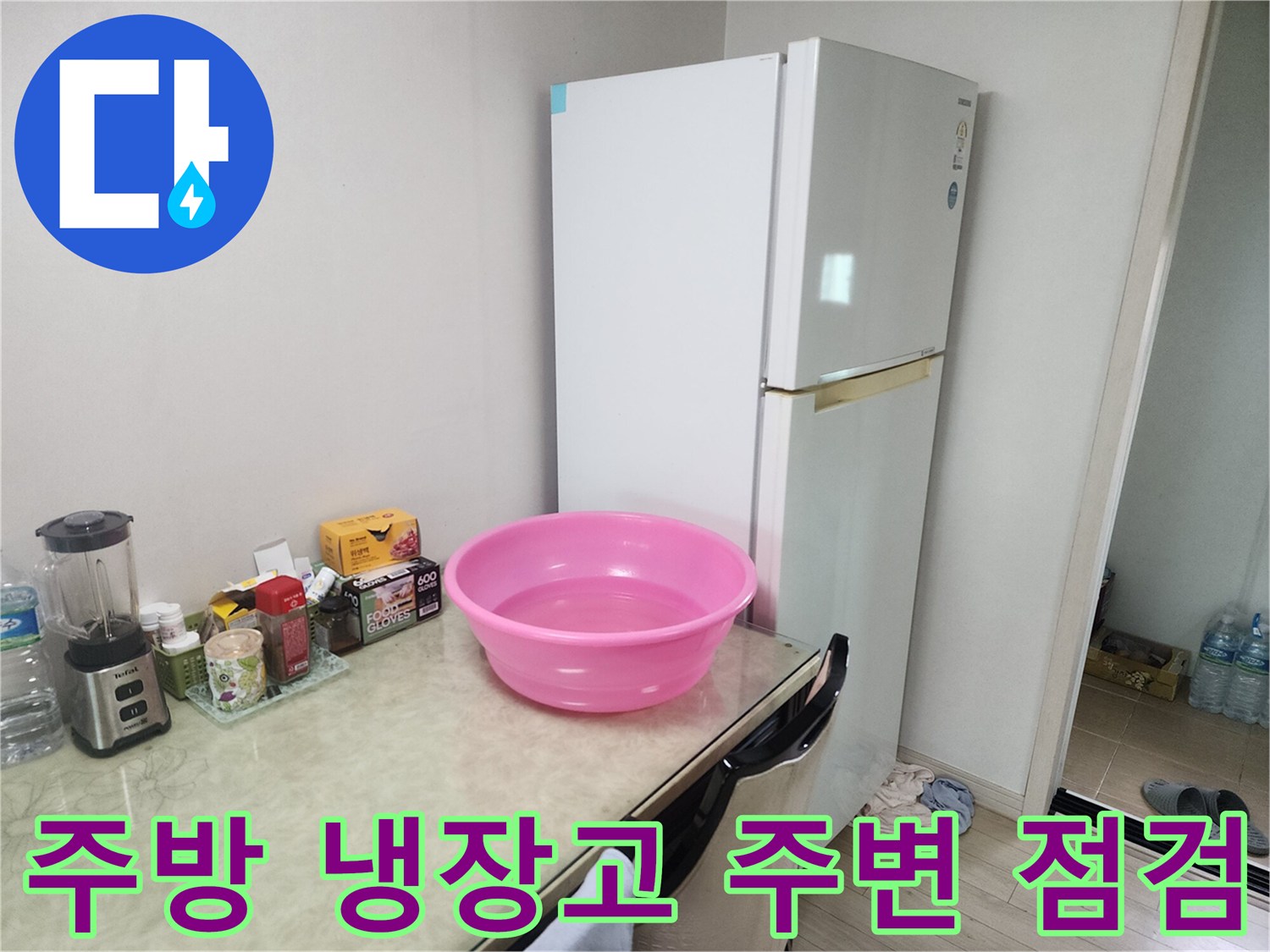 냉장고와 싱크대 선반-물샘 흔적 확인 중