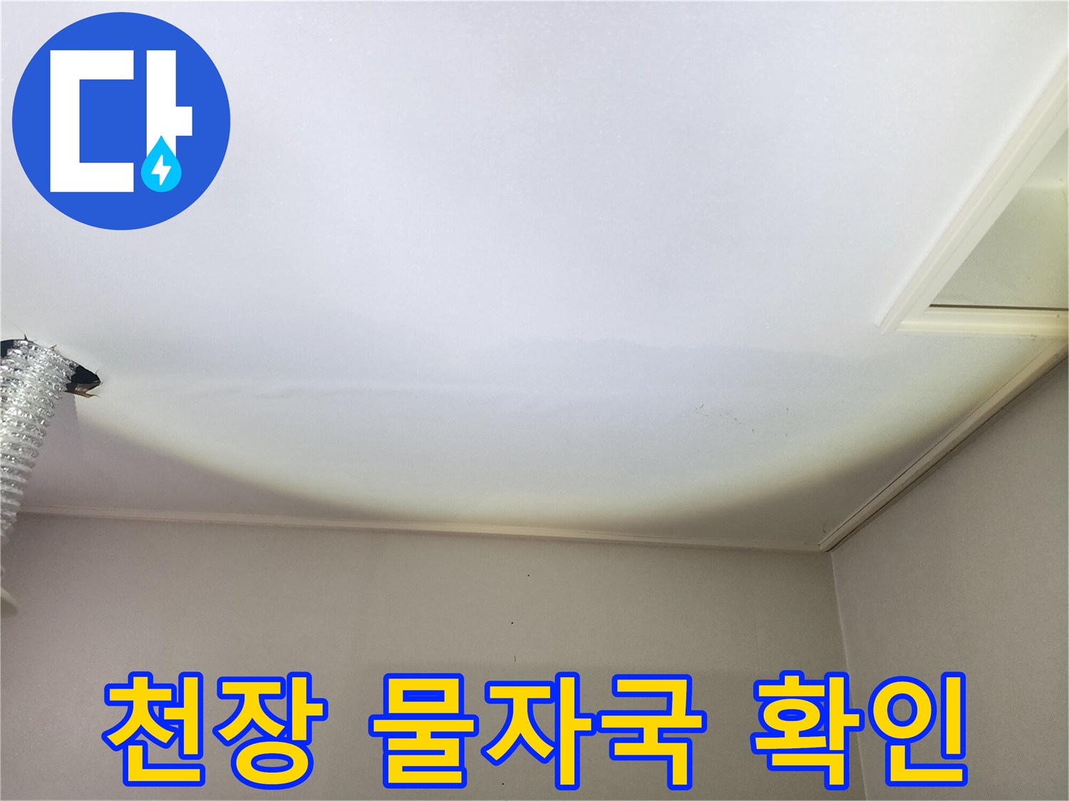 천장-마감재-끝부분의-누수-및-변색-흔적