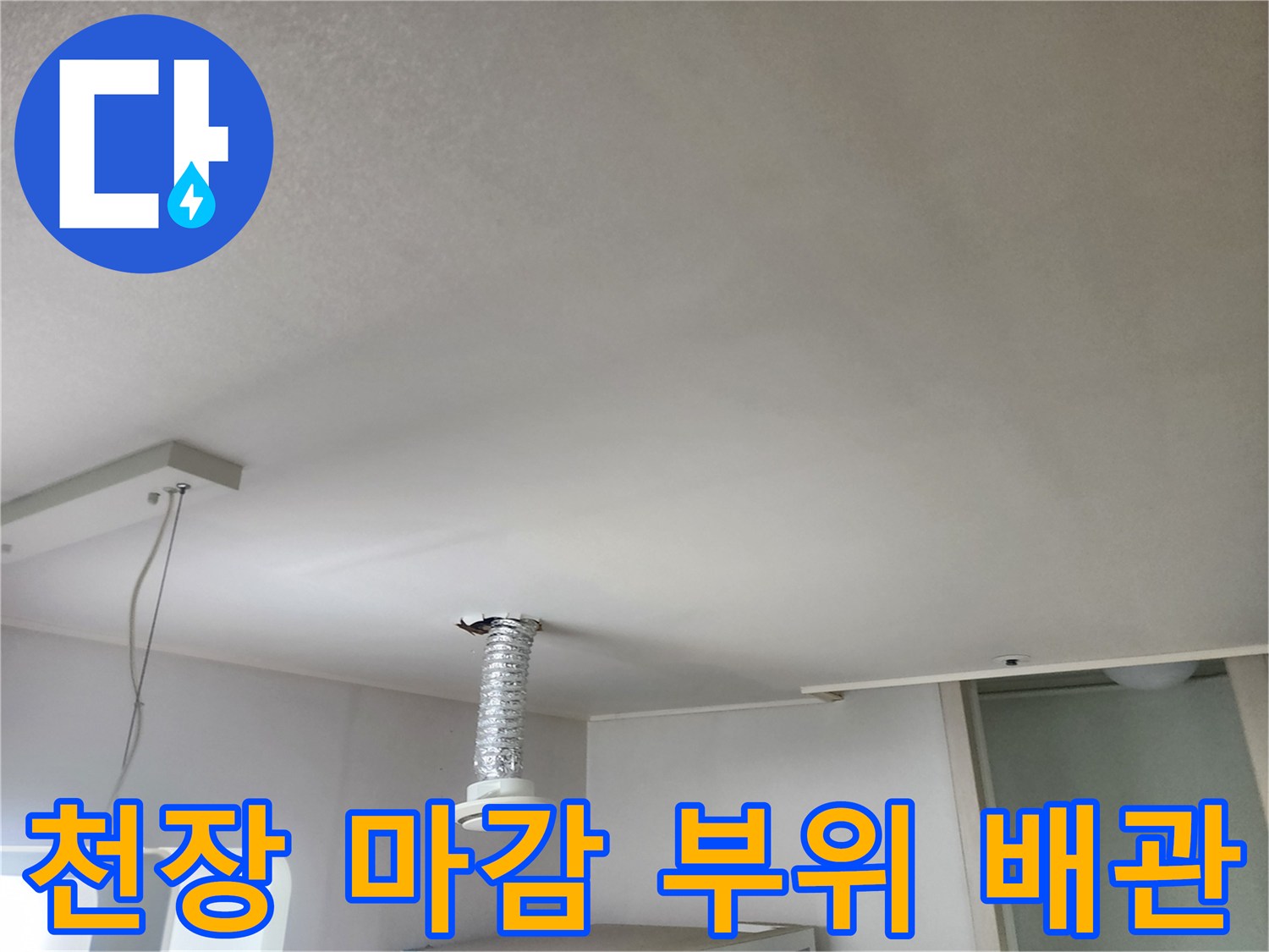 흰색-천장-마감재와-은색-자재-배관의-연결부