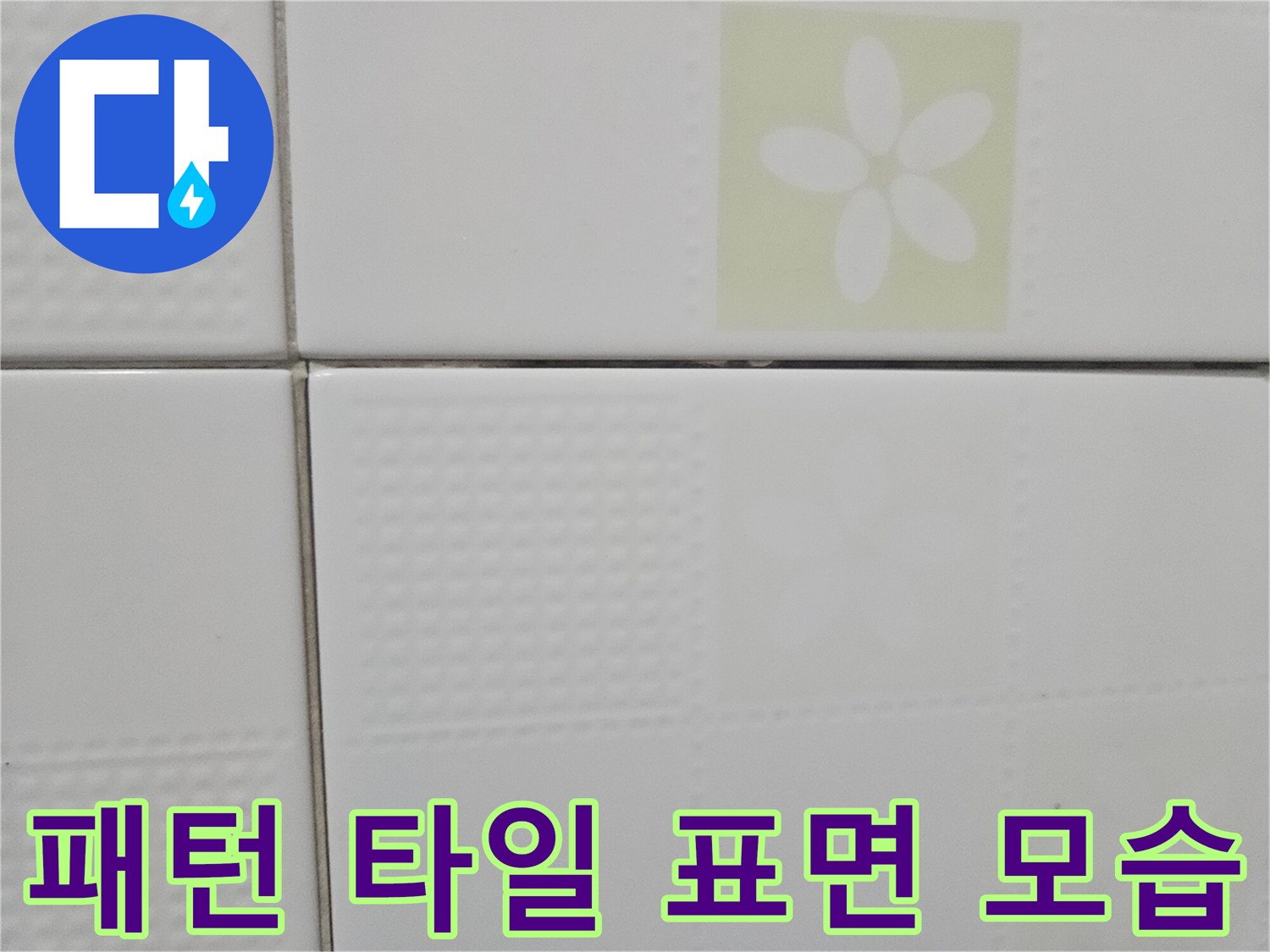 꽃무늬가 있는 하얀색 욕실 바닥재