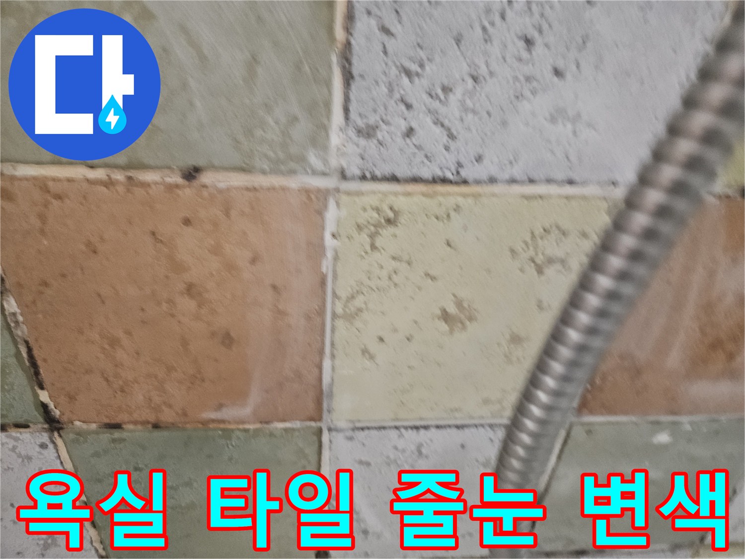변색된-타일-줄눈-및-습기-흔적
