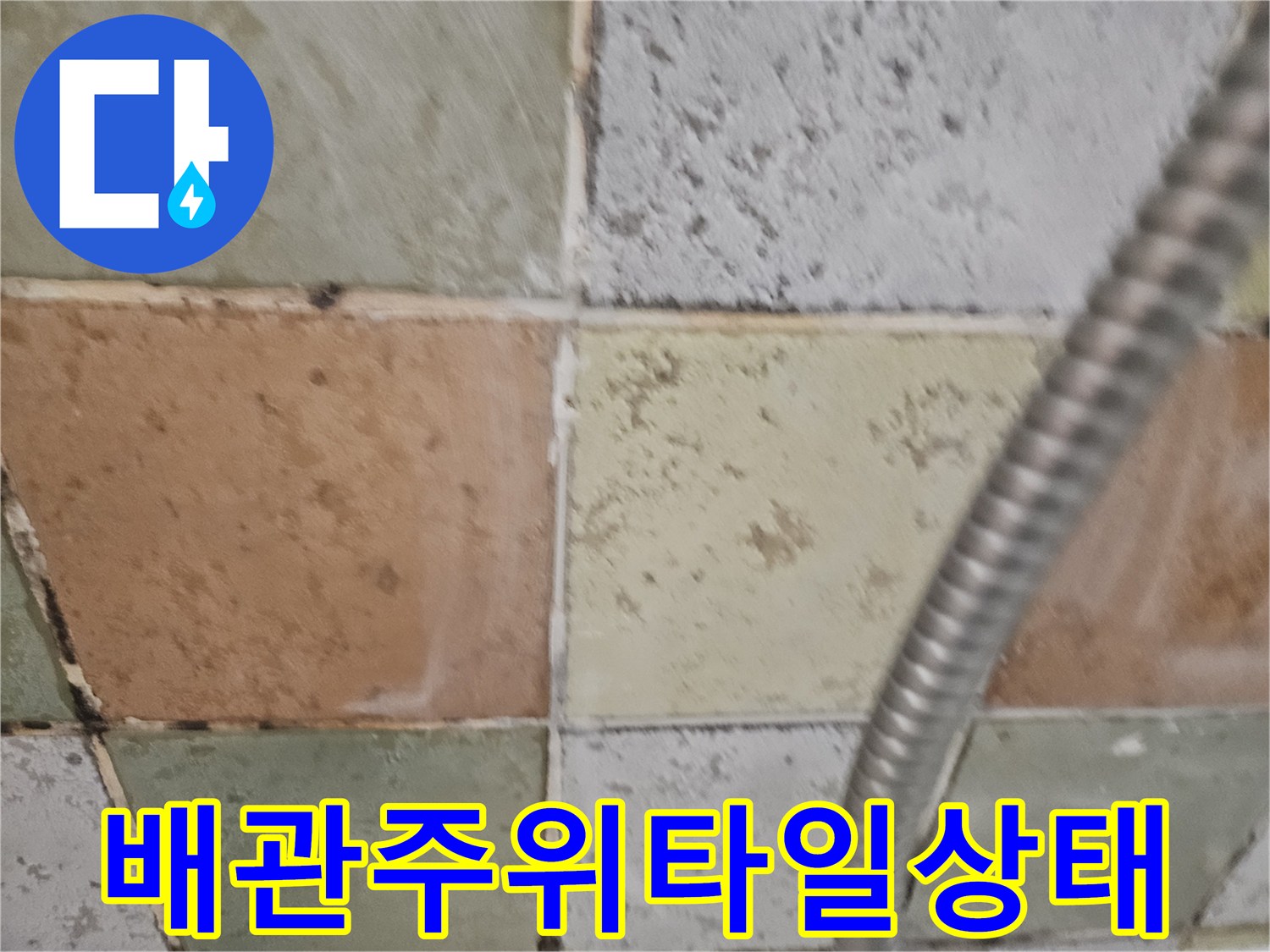 샤워호스와-인접한-욕실-타일의-균열
