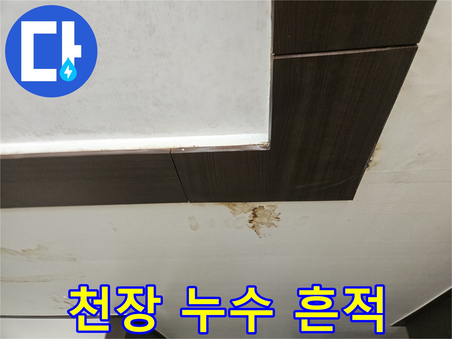 아래층-천장-마감재의-갈색-누수-흔적