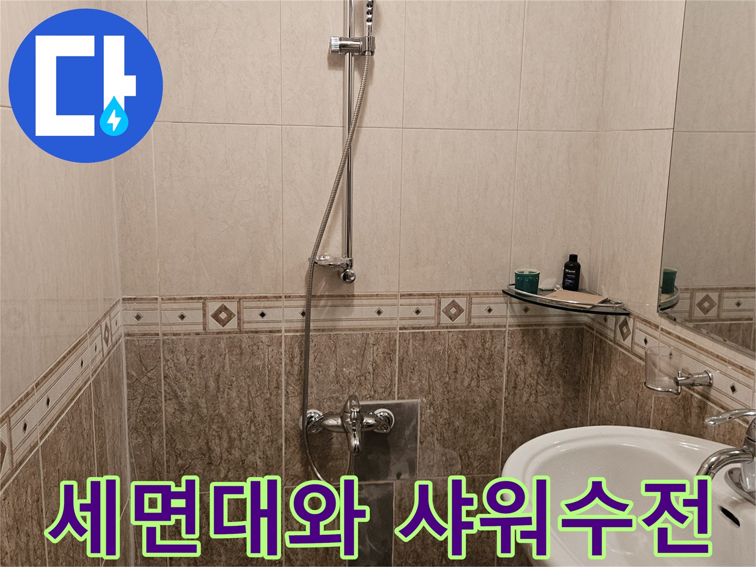욕실-세면대-및-샤워기-배관-설비-현황