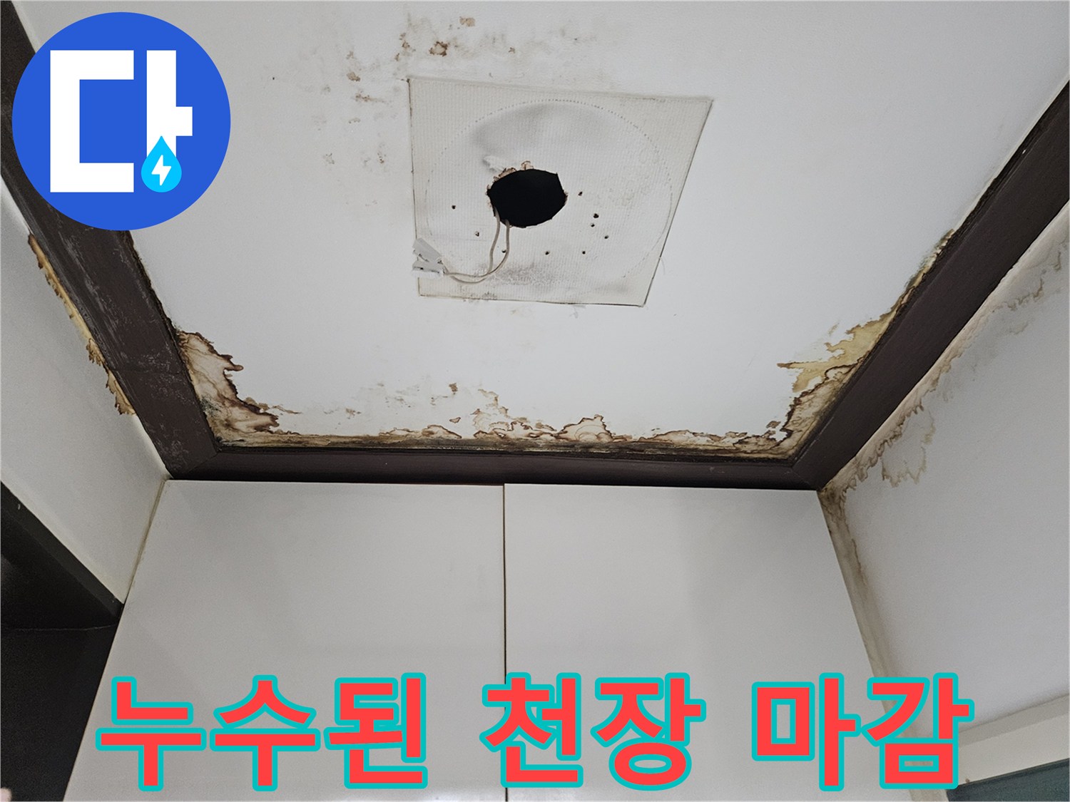 정릉동-천장-마감재-사이의-물샘-및-변색-상태