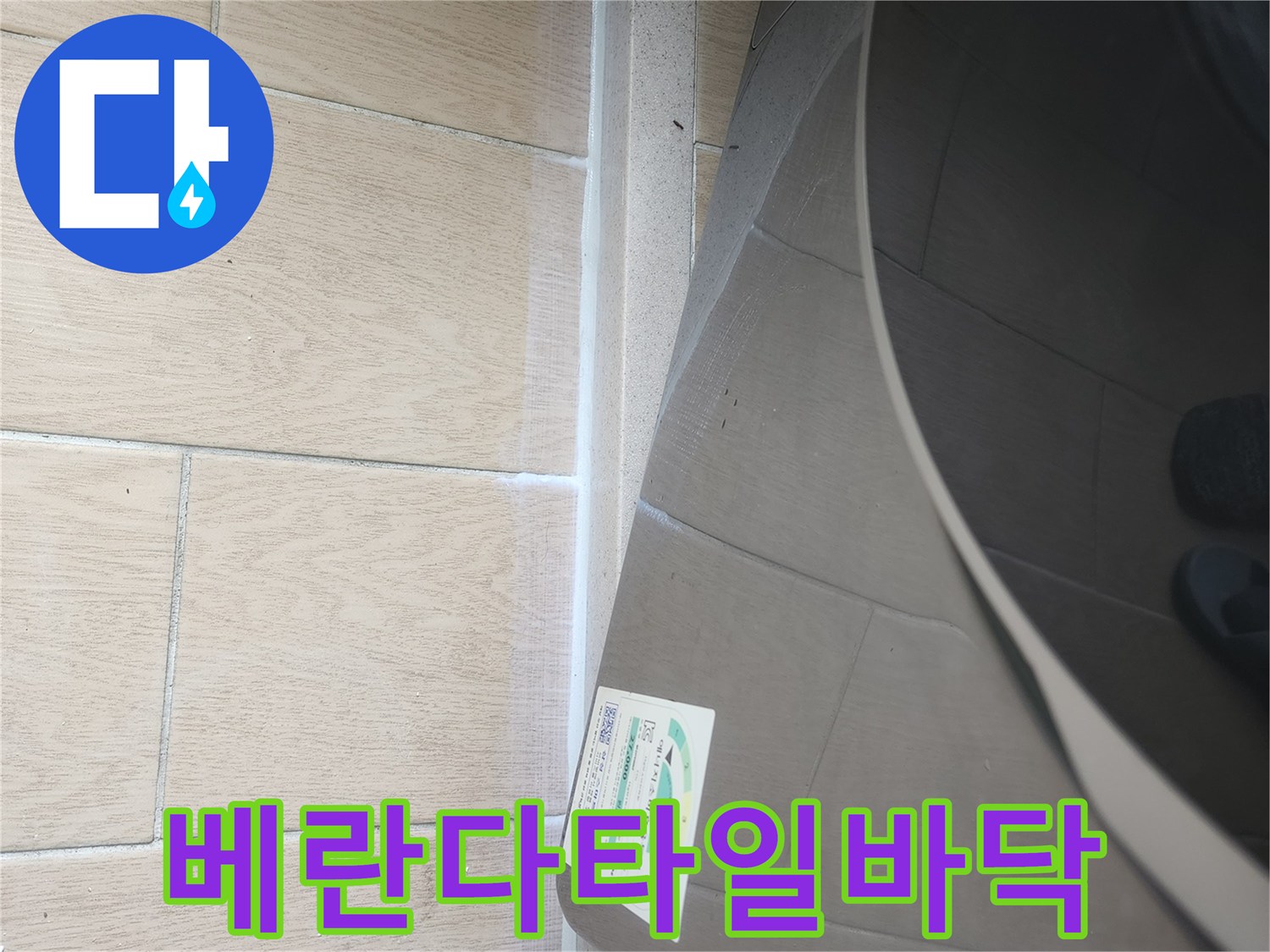 세탁기-옆쪽-타일-마감-부위-촬영