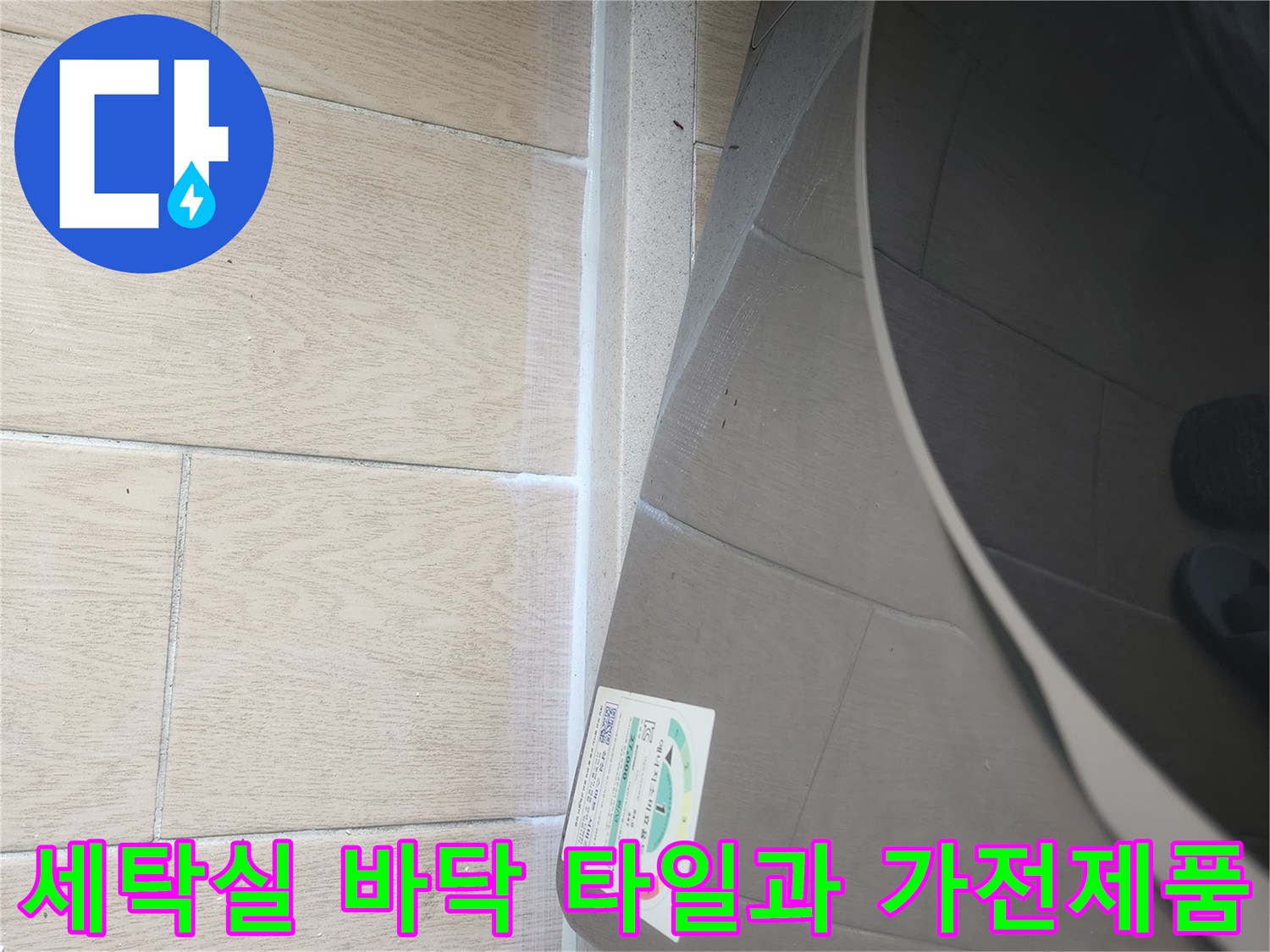 세탁기 하단-베란다 타일-배수구 주변부