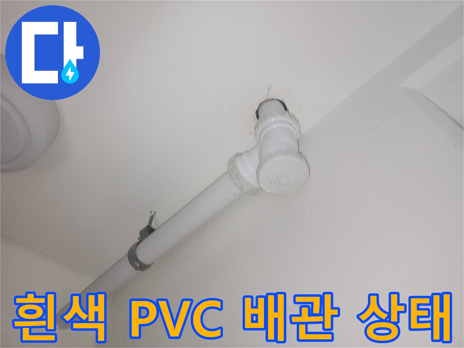 천장-구조물에-연결된-흰색-PVC-배수관