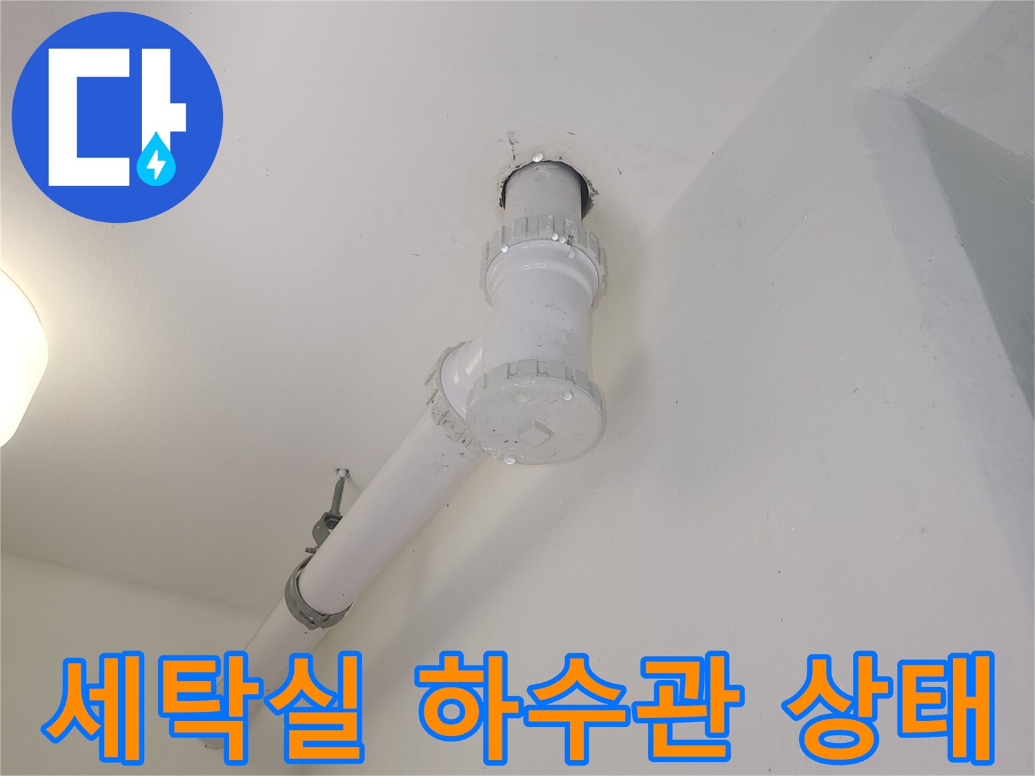 천장-배수구-연결-부위의-누수-흔적-발견