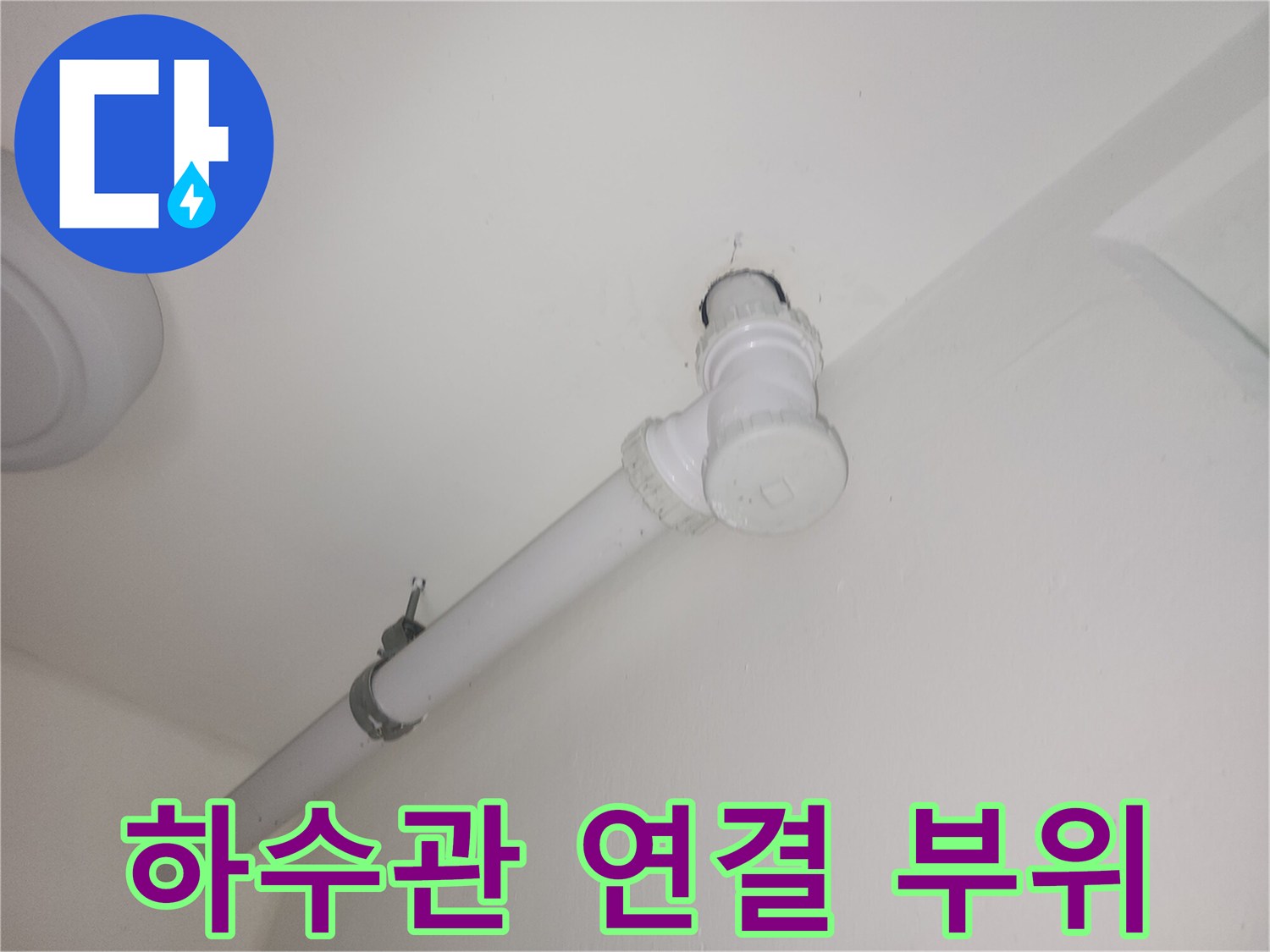 파주-세탁실-배관-연결-지점-확인