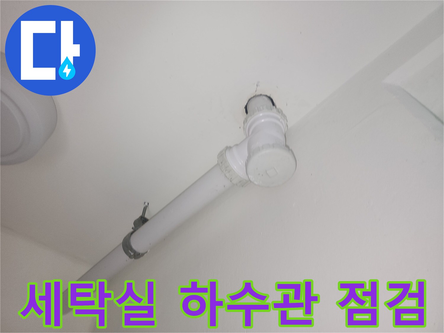 파주-세탁실-하수관-배수구-상태-확인