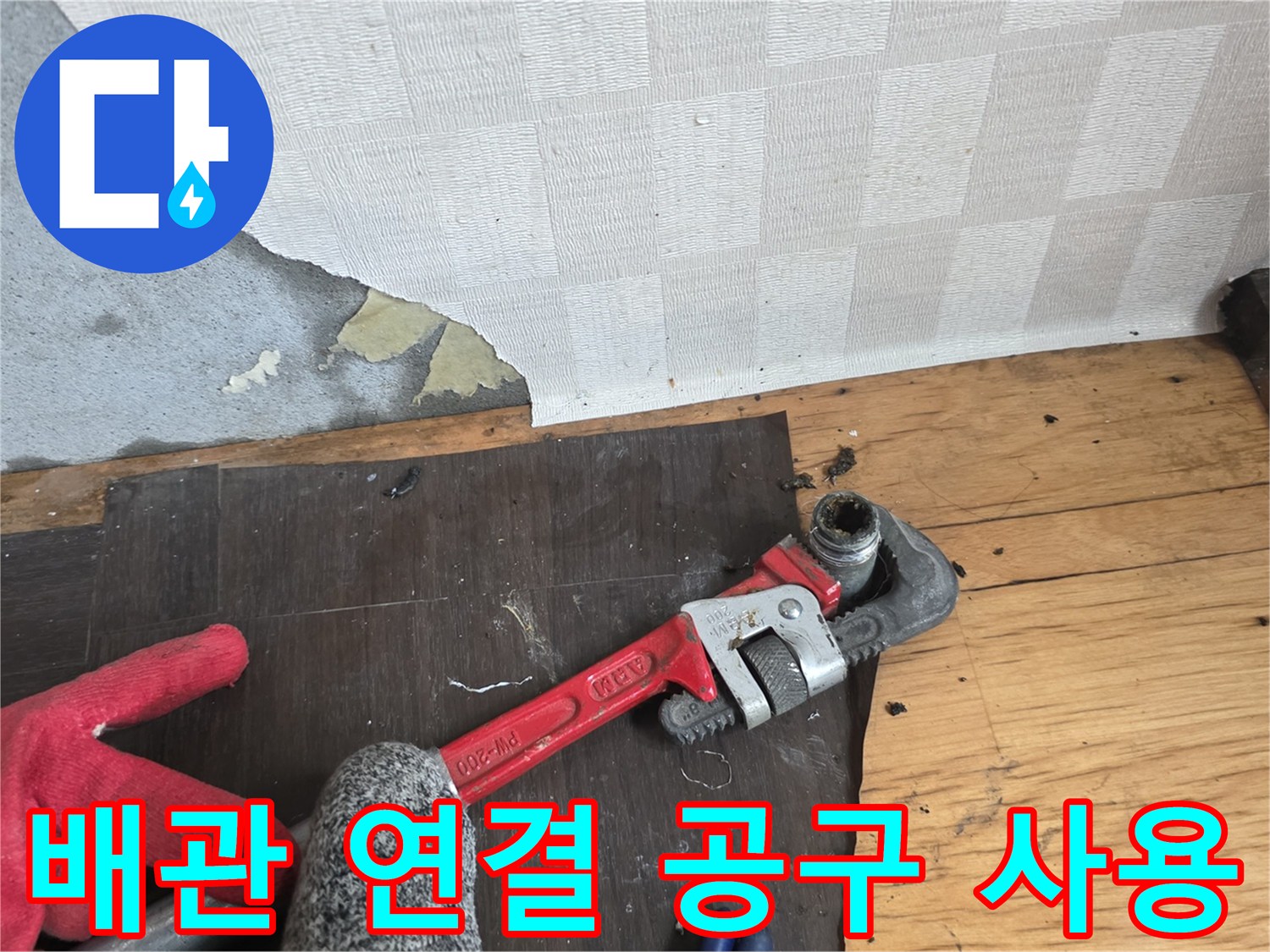 공구를-이용한-배관-연결-및-마감-현장