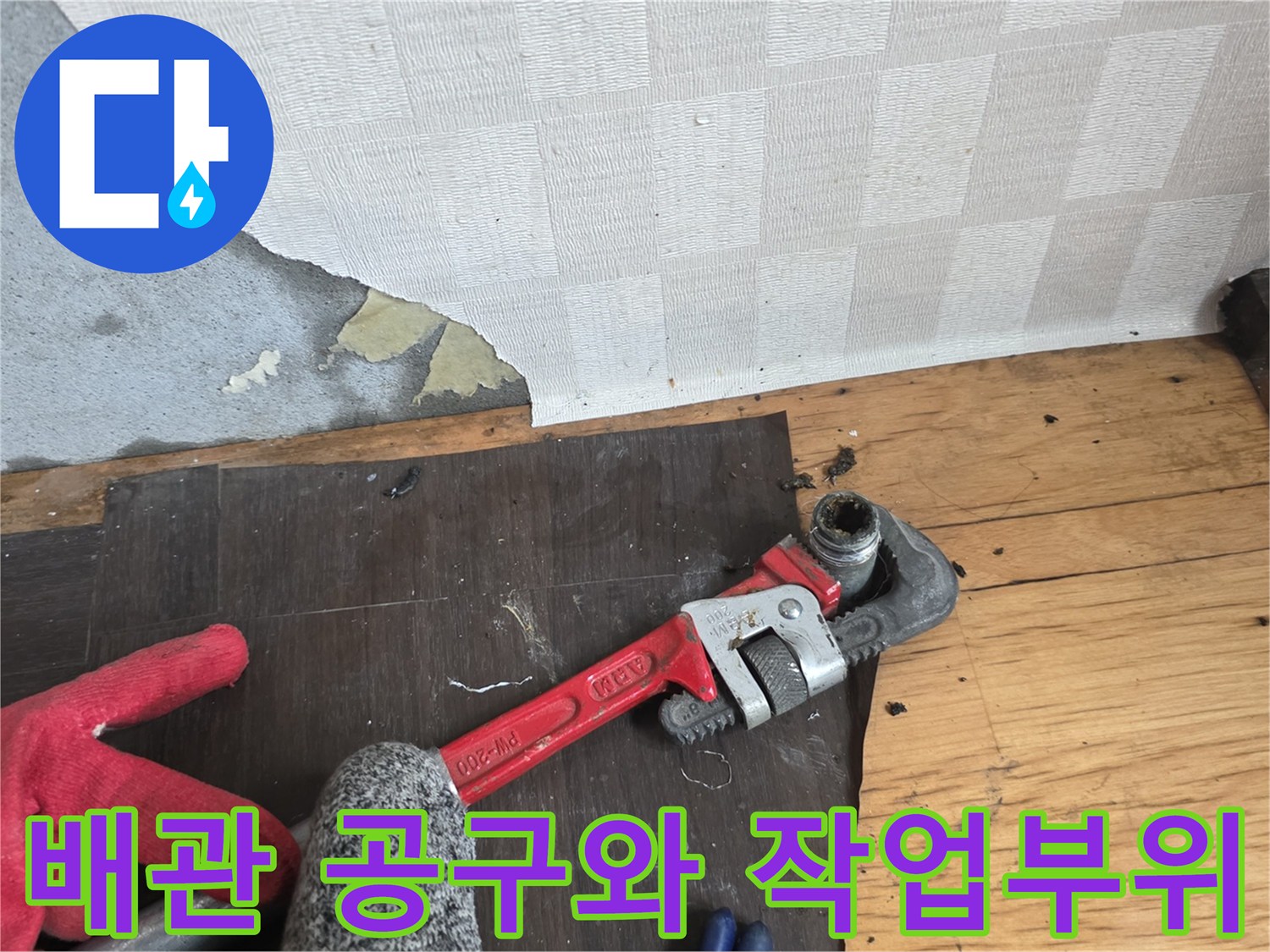 파이프렌치-사용중인-누수-현장-바닥면