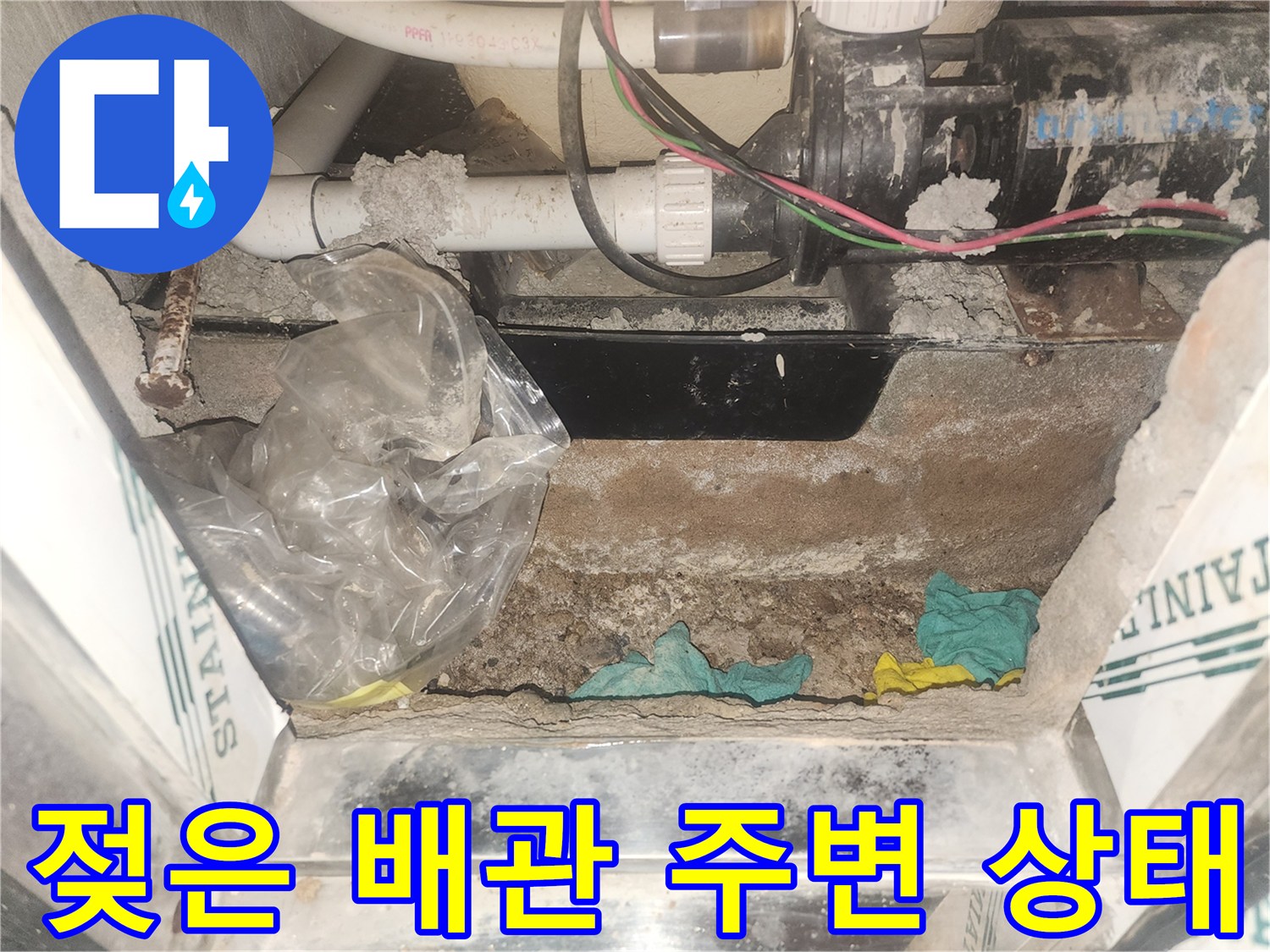 누수로 인해 습기가 가득한 욕조 하단 배관 부위