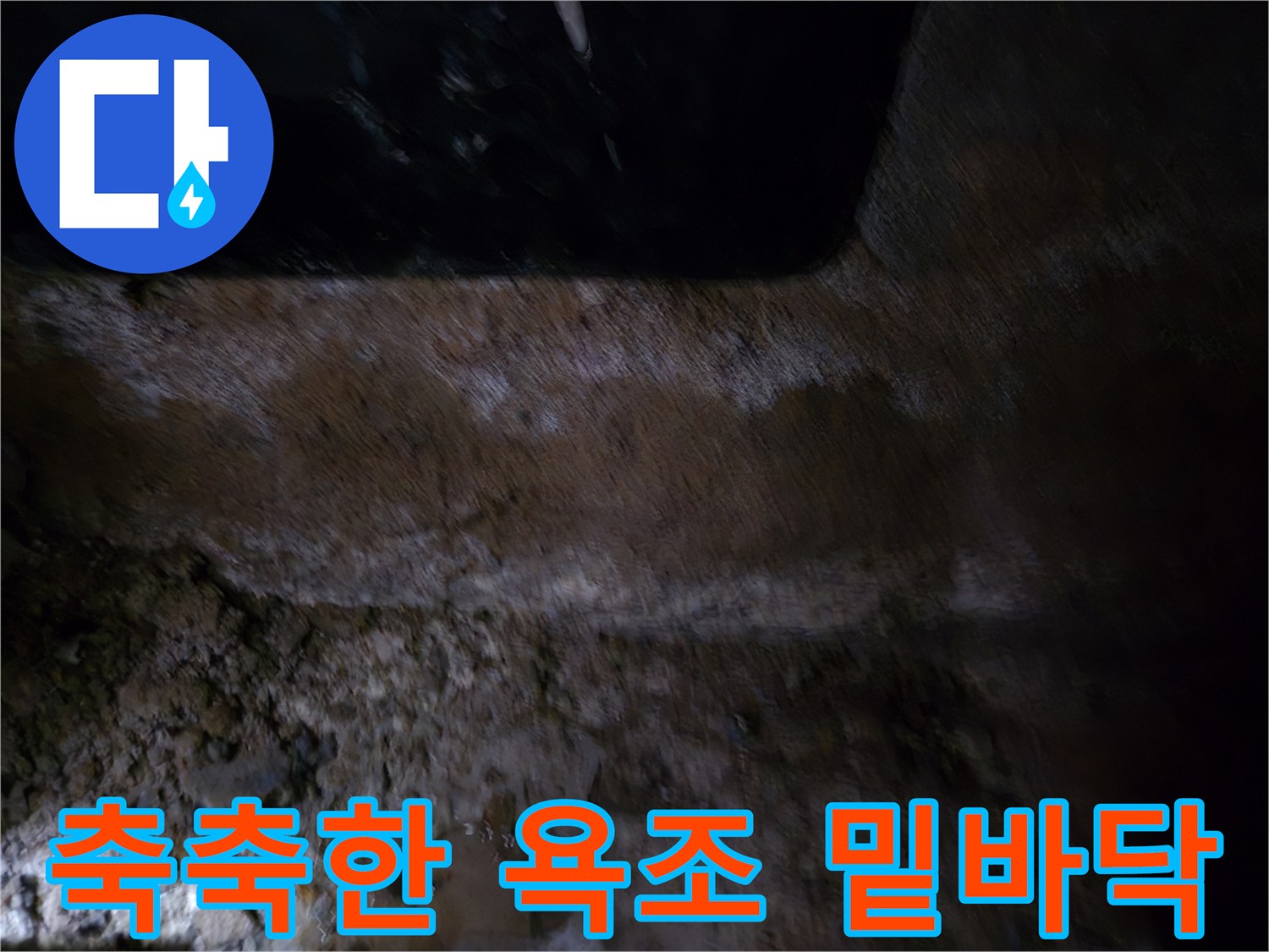 물 고임 확인-욕조 하단부의 젖은 바닥