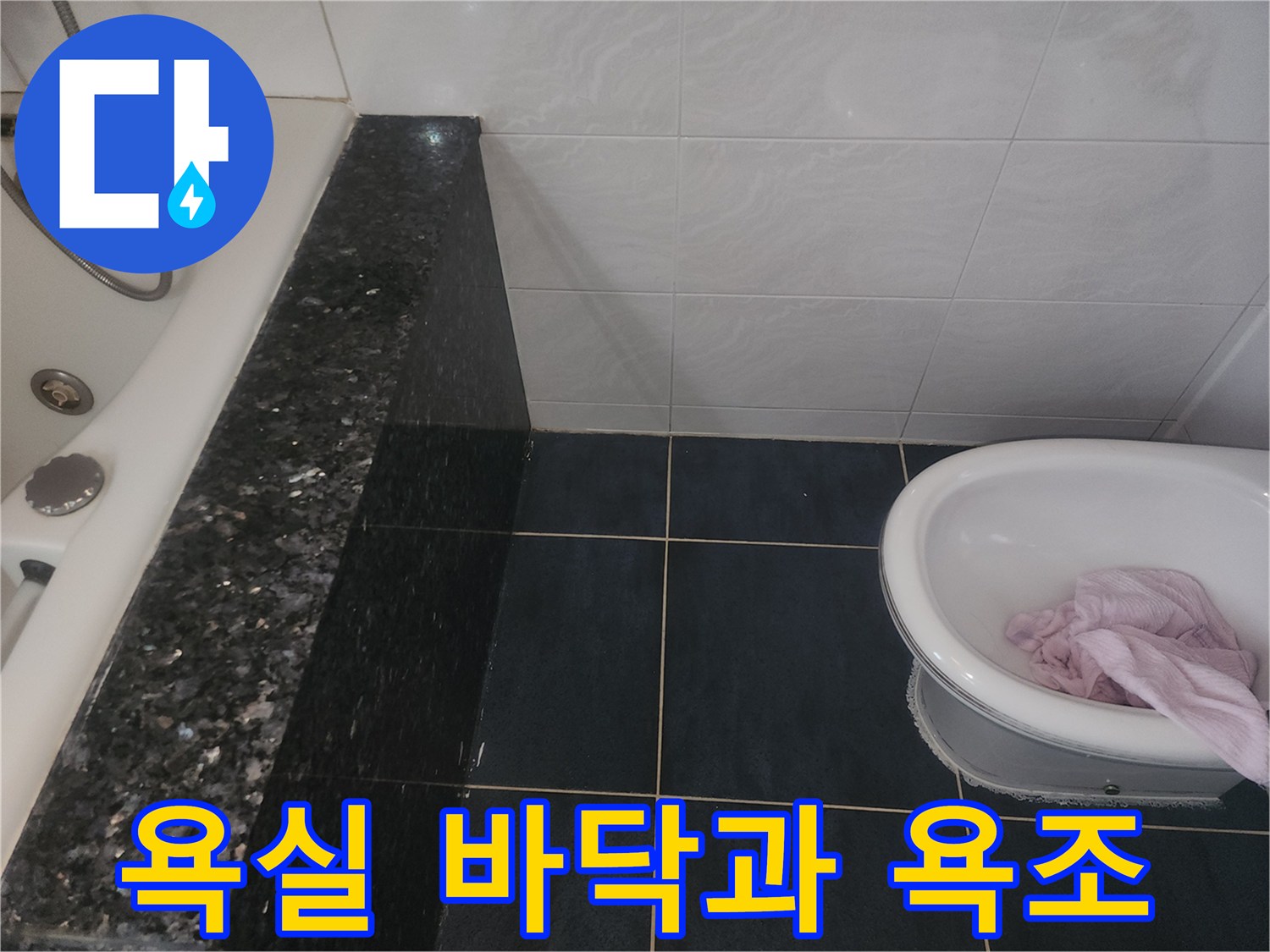 분당-욕실-바닥-타일-및-월풀-욕조-현장-모습