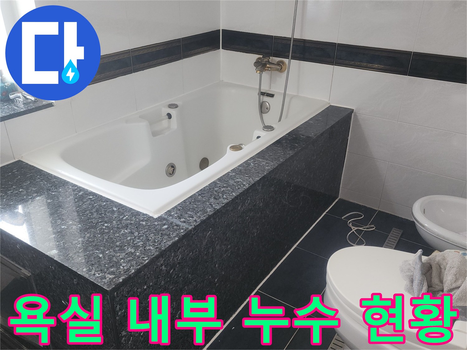 분당 욕실 월풀 욕조 주변의 물 고임 현상