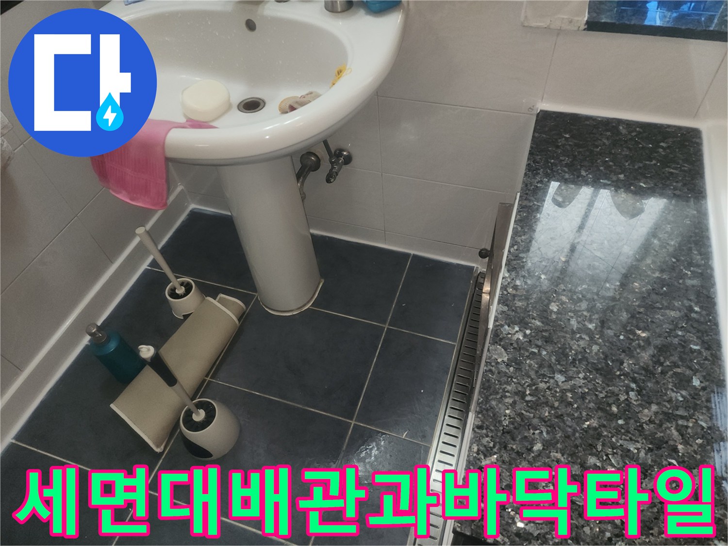 분당 현장-세면대 하단 밸브 및 바닥 타일 구간
