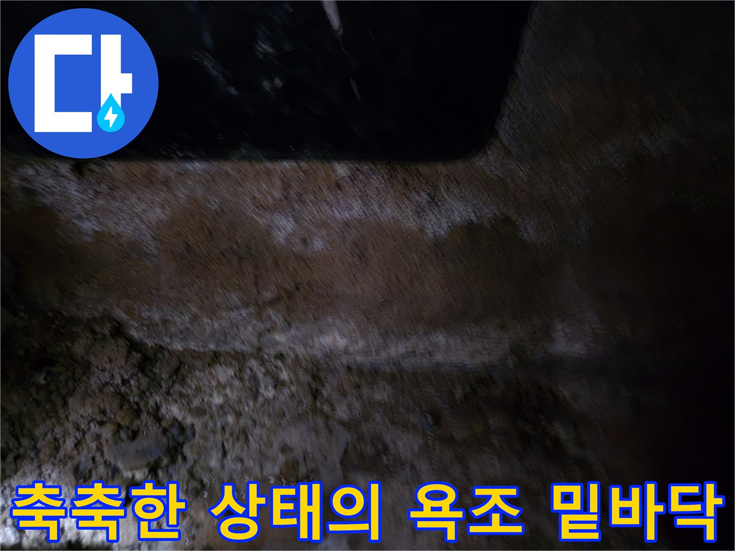 습기가 가득한-욕조 하단 점검구 내부 모습