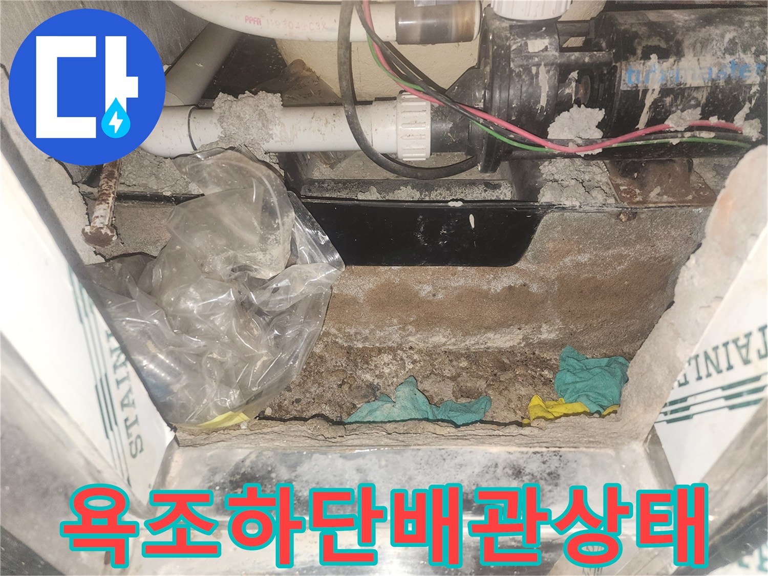 월풀-욕조-하부-배관-및-습기-상태