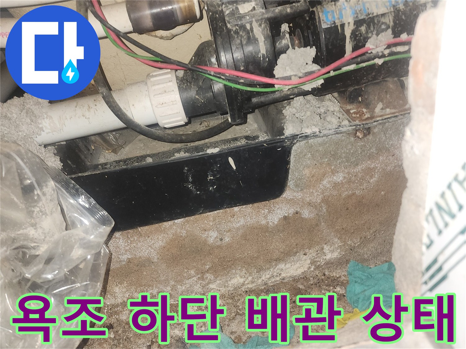 월풀욕조-하단-배관과-주변-오염상태