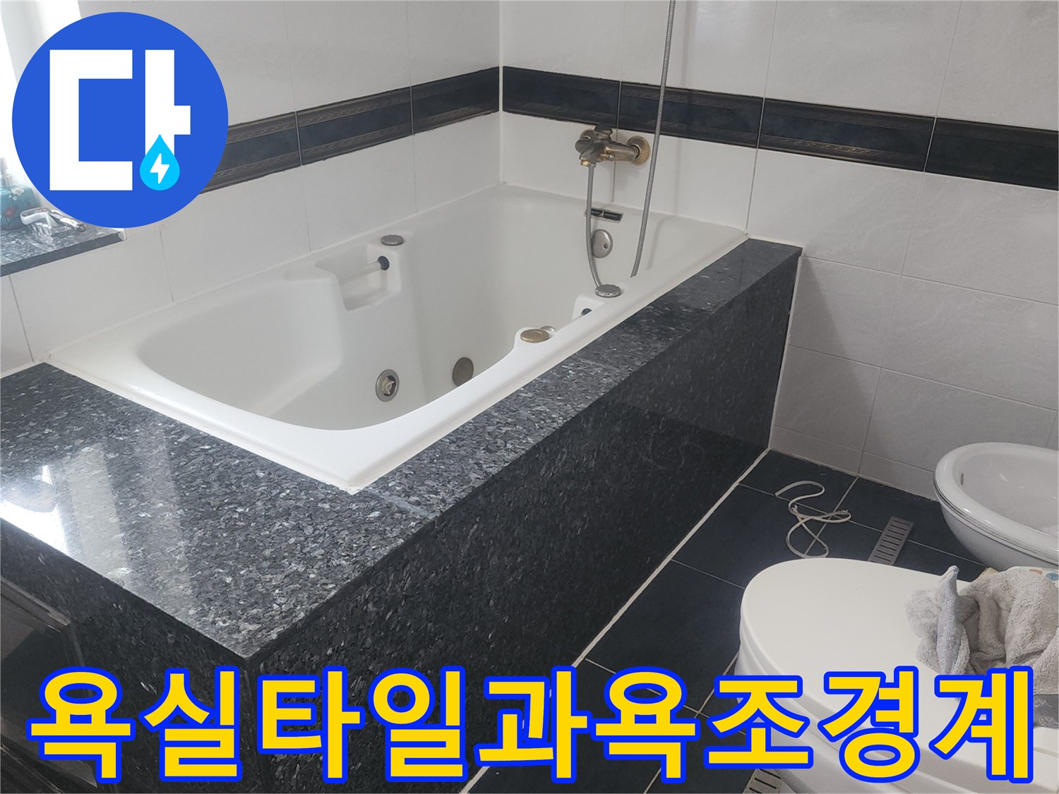 화장실-내부-욕조와-검은색-타일