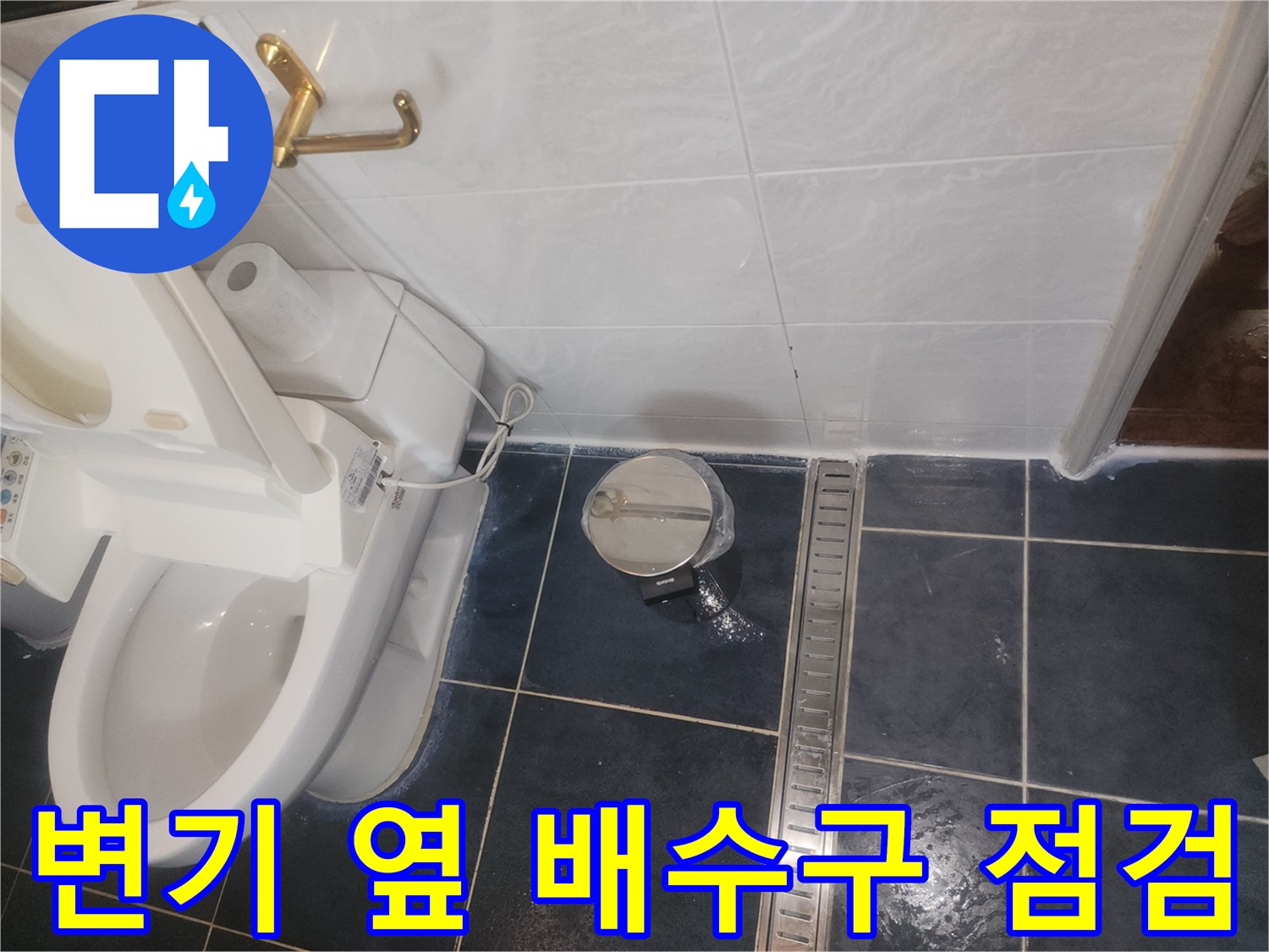 화장실-바닥 타일 사이의 물고임 현상