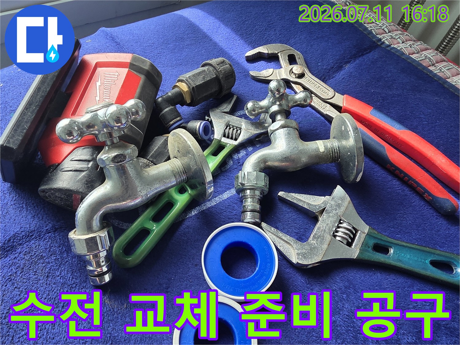 새로운 수전 커플러와 전용 렌치를 배치한 장면