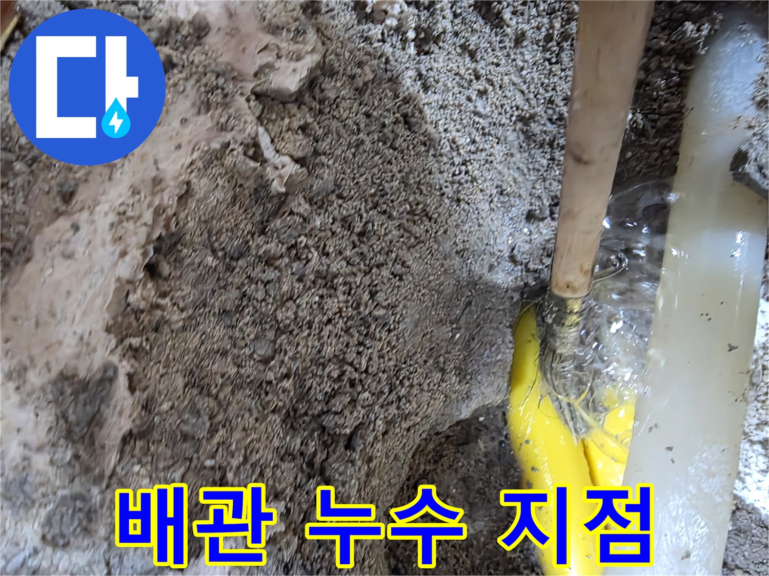 파헤쳐진 바닥-누수가 확인된 노란 배관