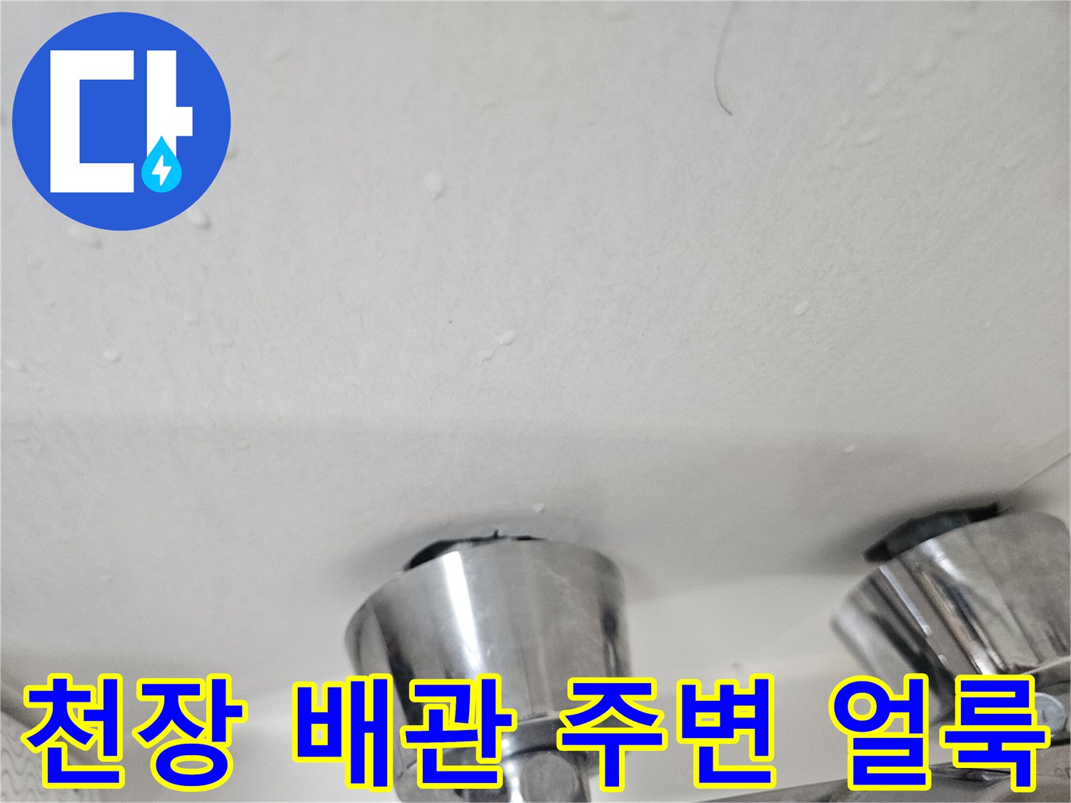 금속-배관-주변의-축축한-습기-자국