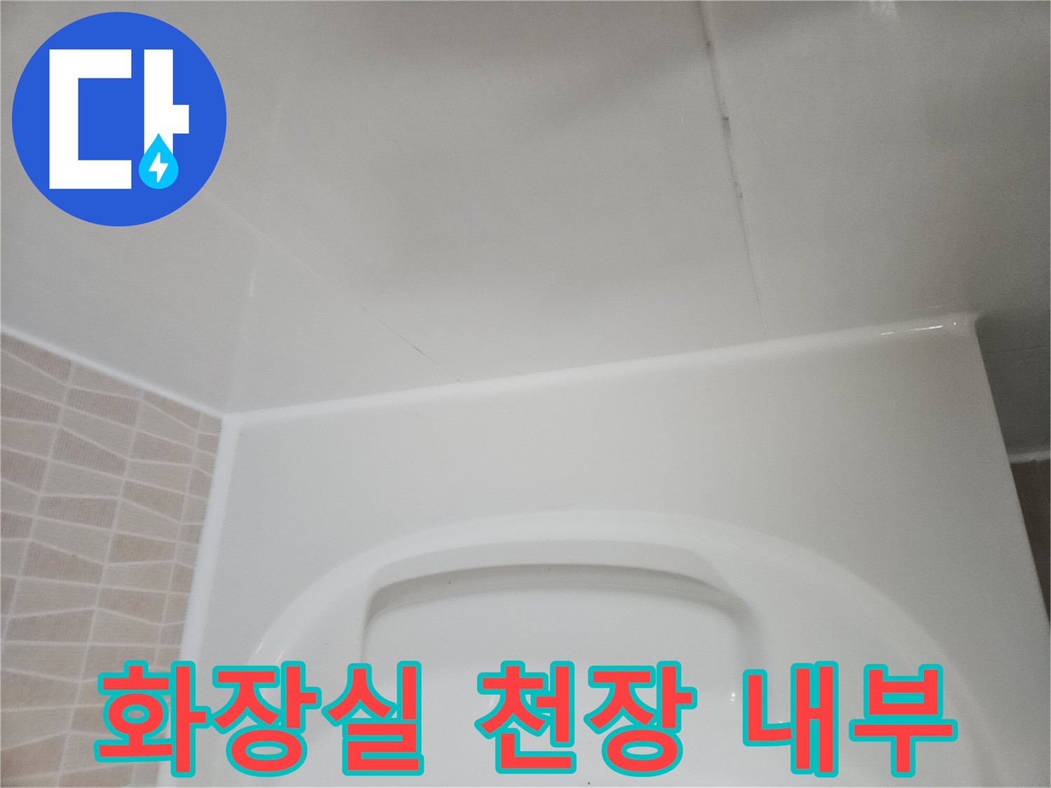 깨끗한 화장실-천장-내부-모습입니다