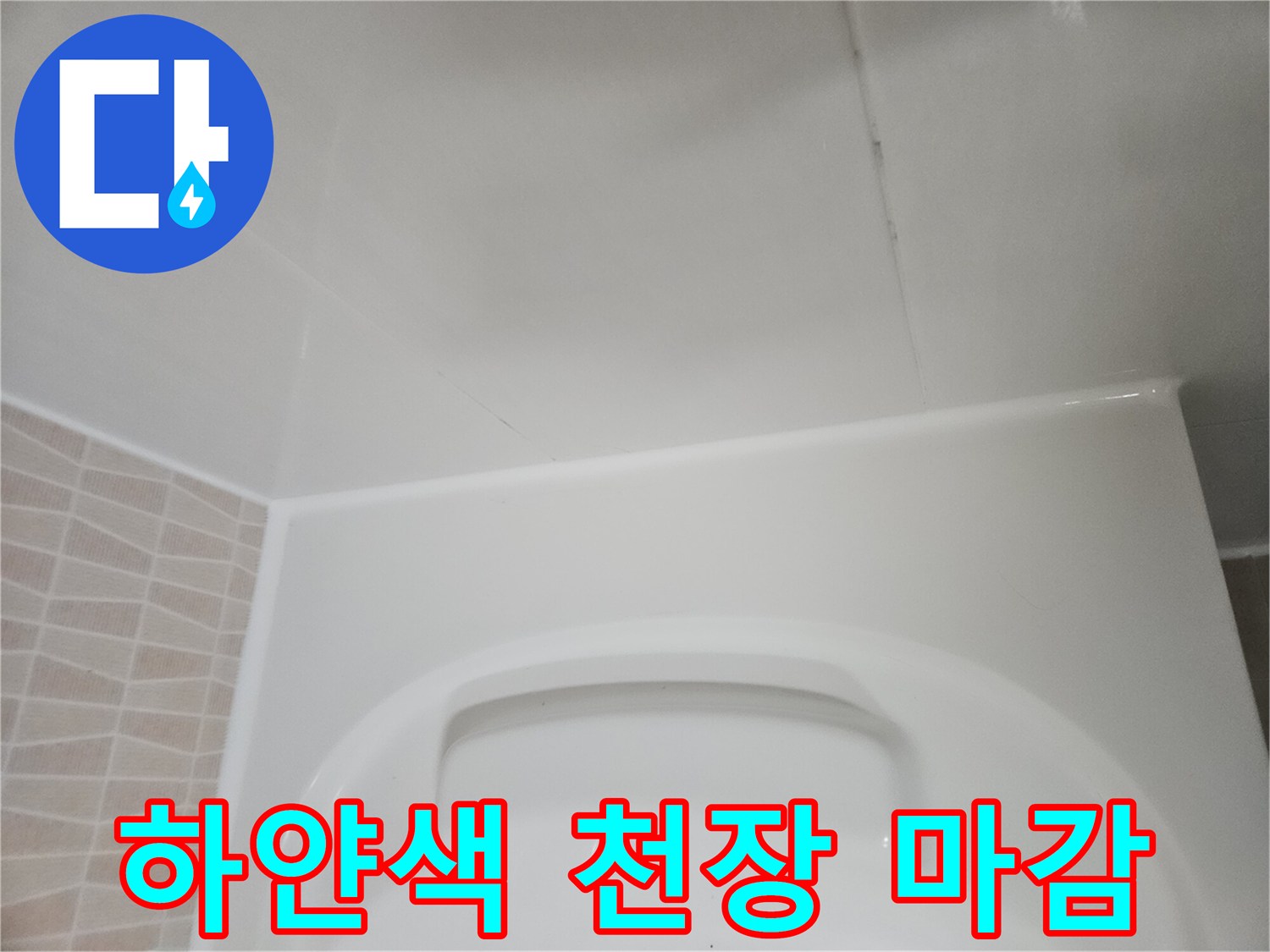 매끄럽게-마감된-욕실-천장-표면