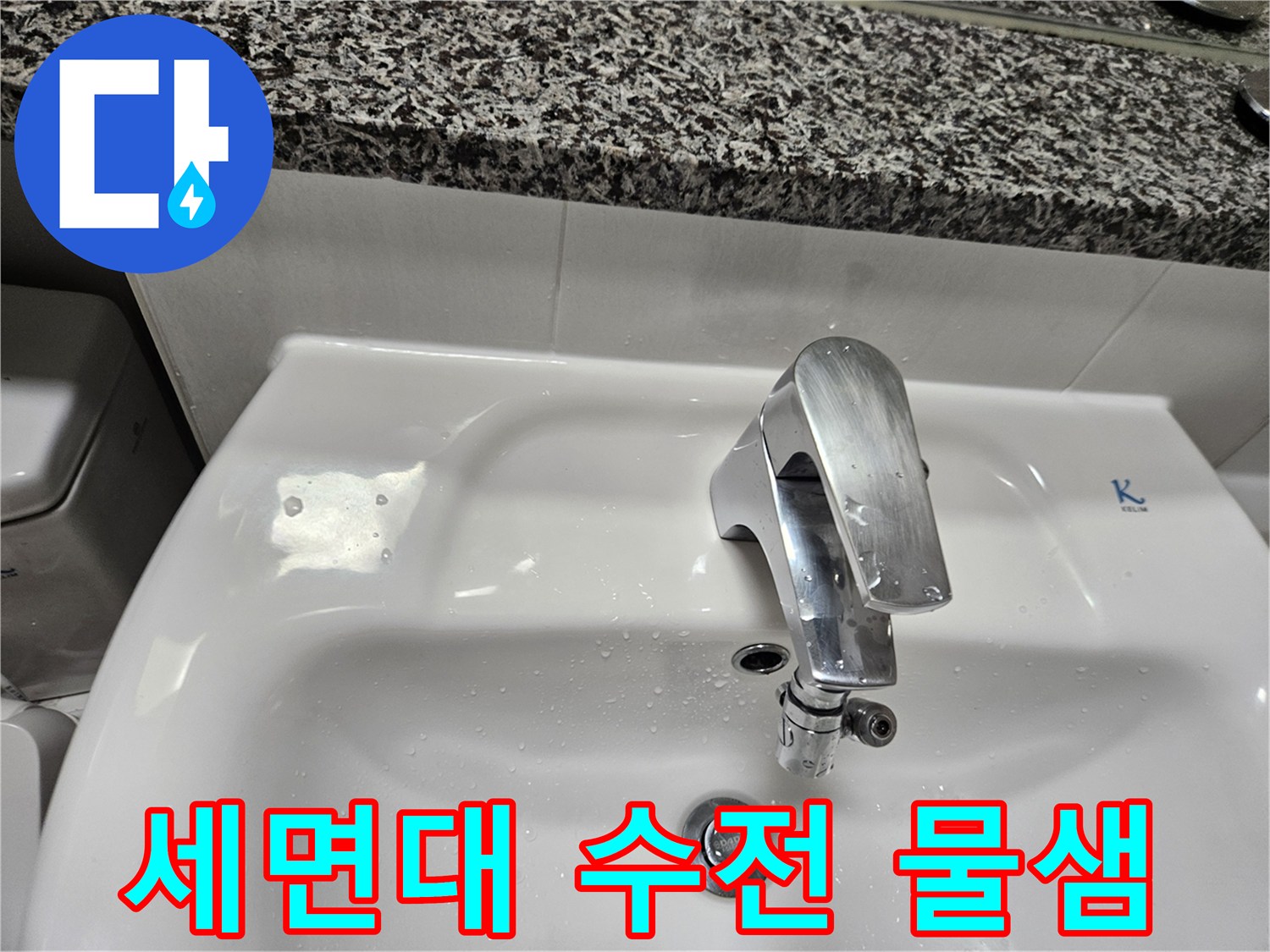 물기가 맺힌 세면대 수전 근처