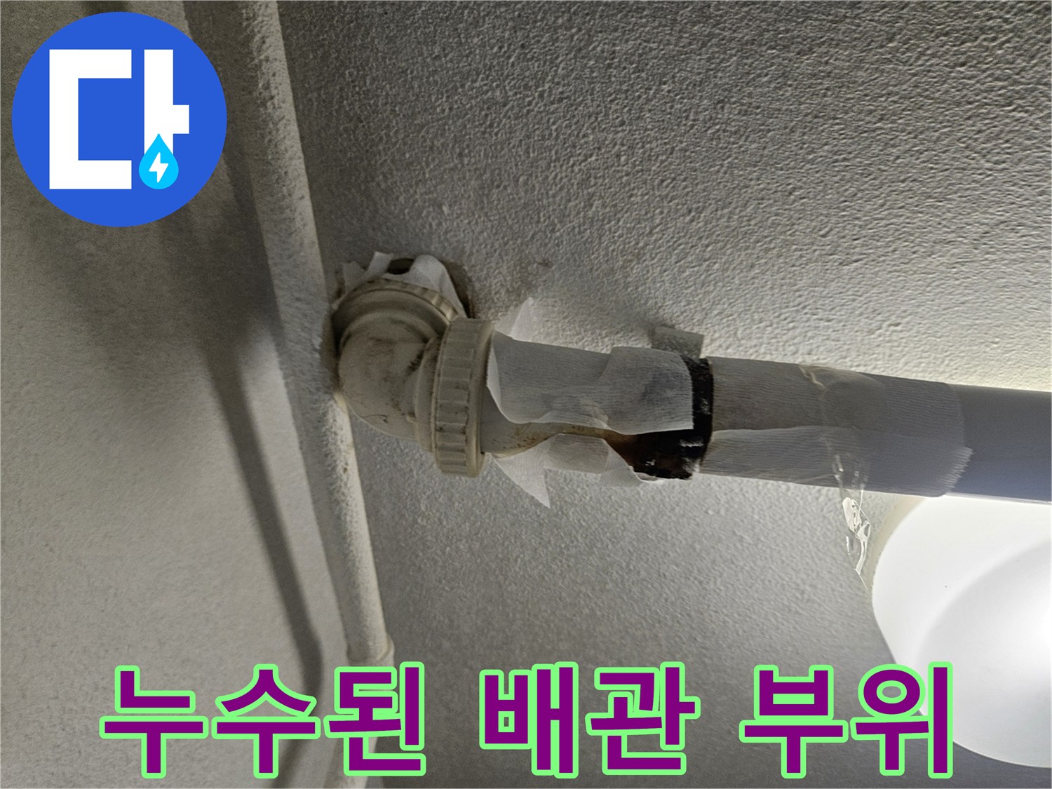 물샘이 발견된-배관 연결 마디-사진