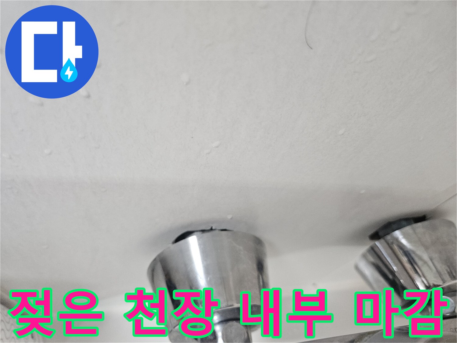 물에 젖어 변색된 화장실 천장재의 모습