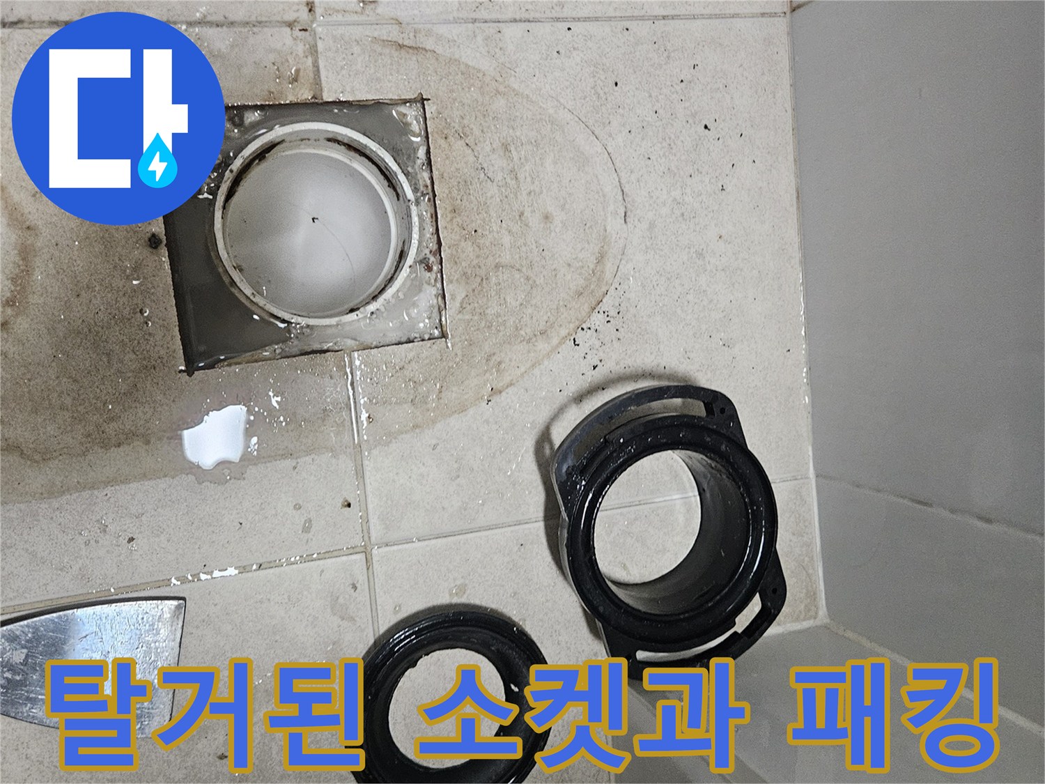 배관-연결부-분리-및-바닥-습기-상태