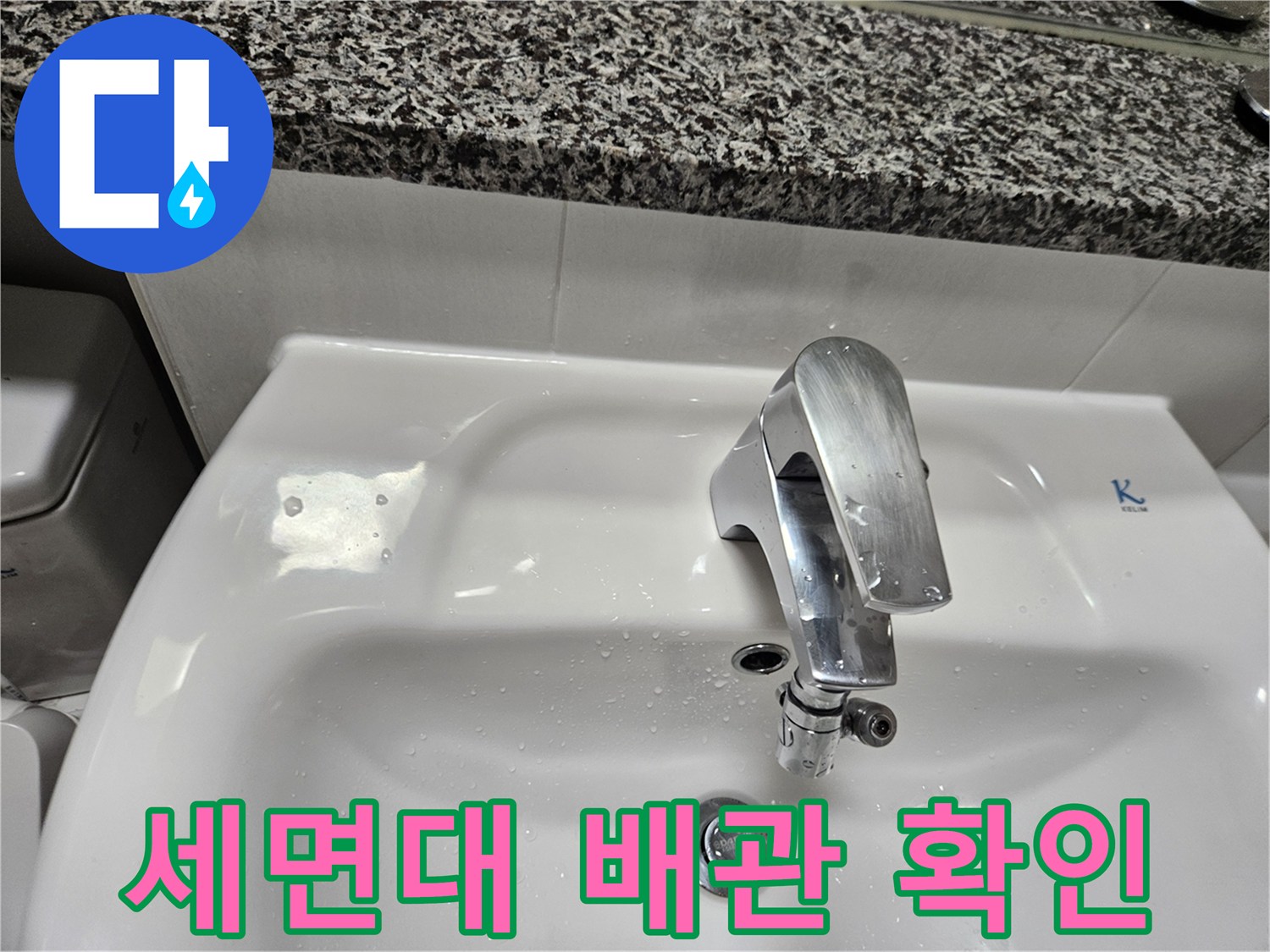 세면대-수전-및-도기-표면의-물기-상태