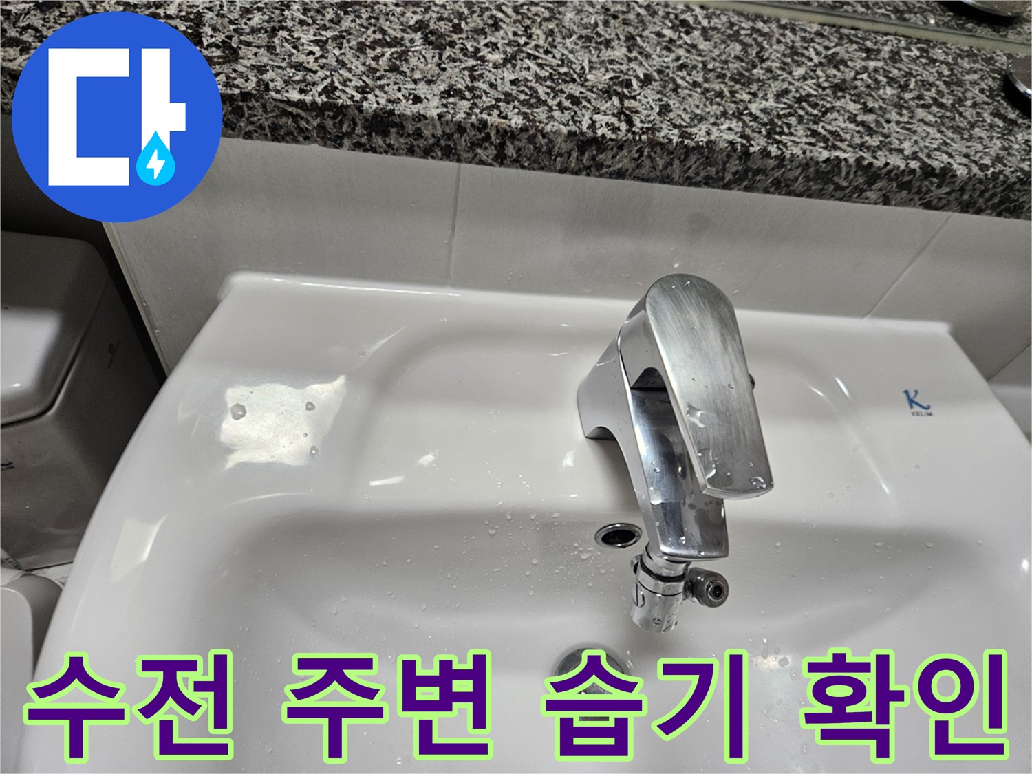 세면대-수전-하단-부위의-물방울-현상