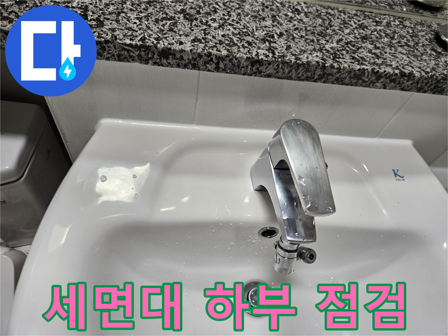 세면대-수전-하단부-의-물기-맺힘-현상