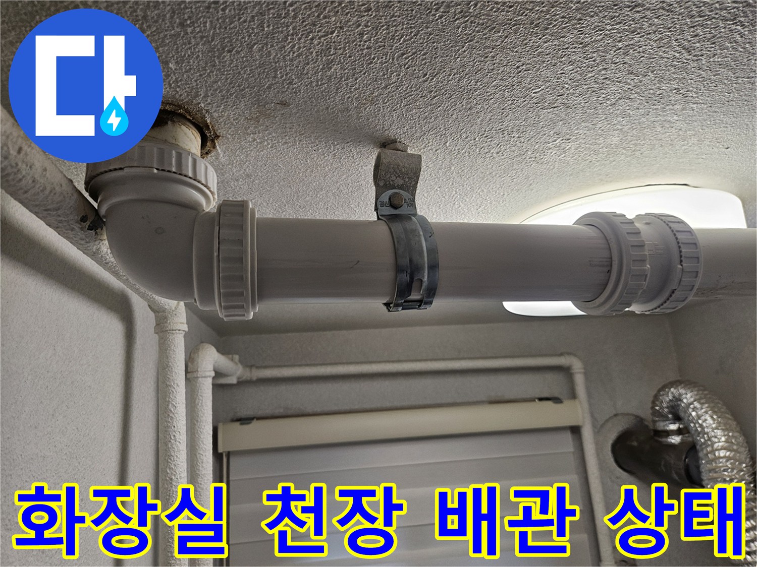 아파트-화장실-천장-배관-연결-부위-확인