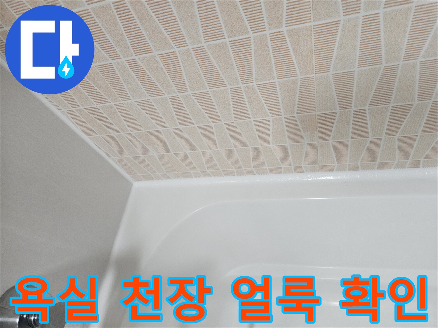 욕실 천장 마감-습기 침투로 변한 부분